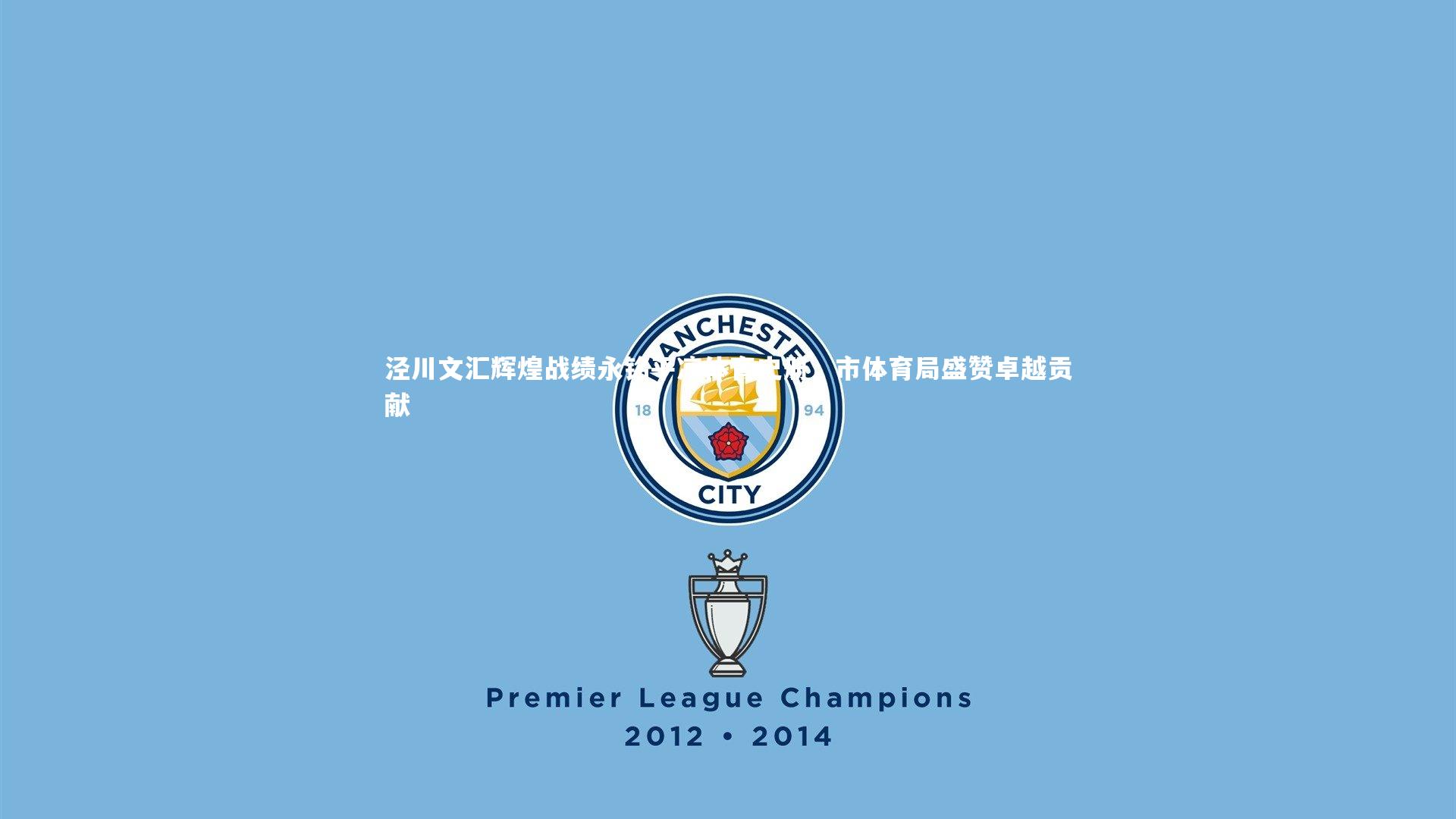 B体育官方网站-泾川文汇辉煌战绩永铭平凉体育史册，市体育局盛赞卓越贡献