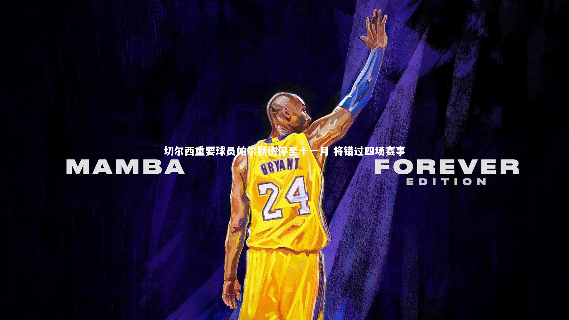 B体育_切尔西重要球员帕尔默伤停至十一月 将错过四场赛事