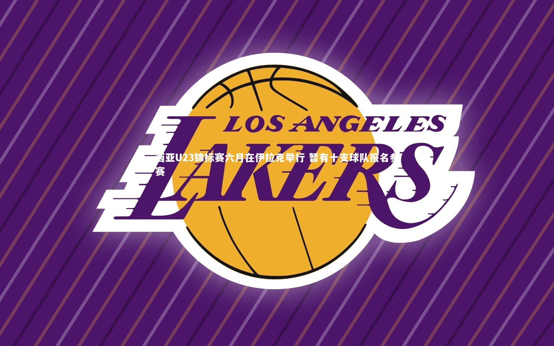 BSPORTS：西亚U23锦标赛六月在伊拉克举行 暂有十支球队报名参赛