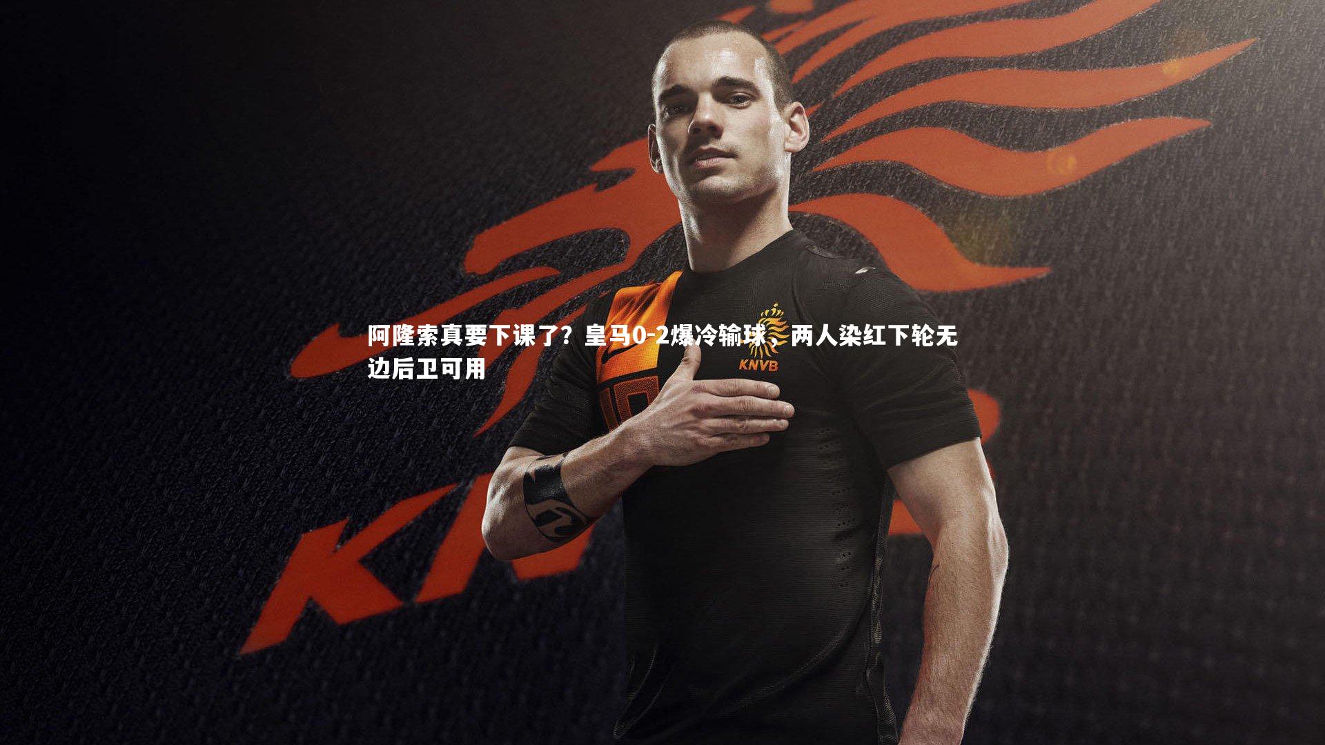 【B体育官方网站】阿隆索真要下课了？皇马0-2爆冷输球，两人染红下轮无边后卫可用