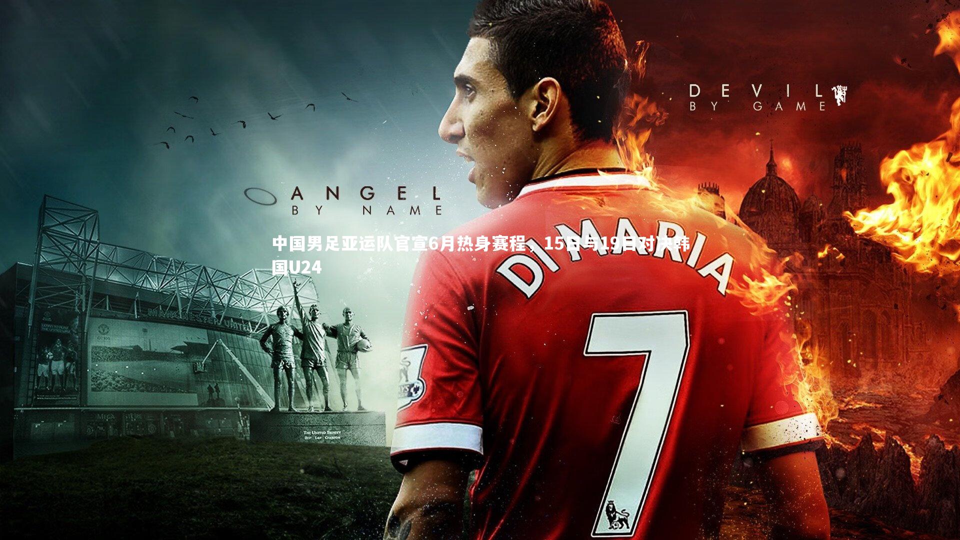 B体育-中国男足亚运队官宣6月热身赛程，15日与19日对决韩国U24