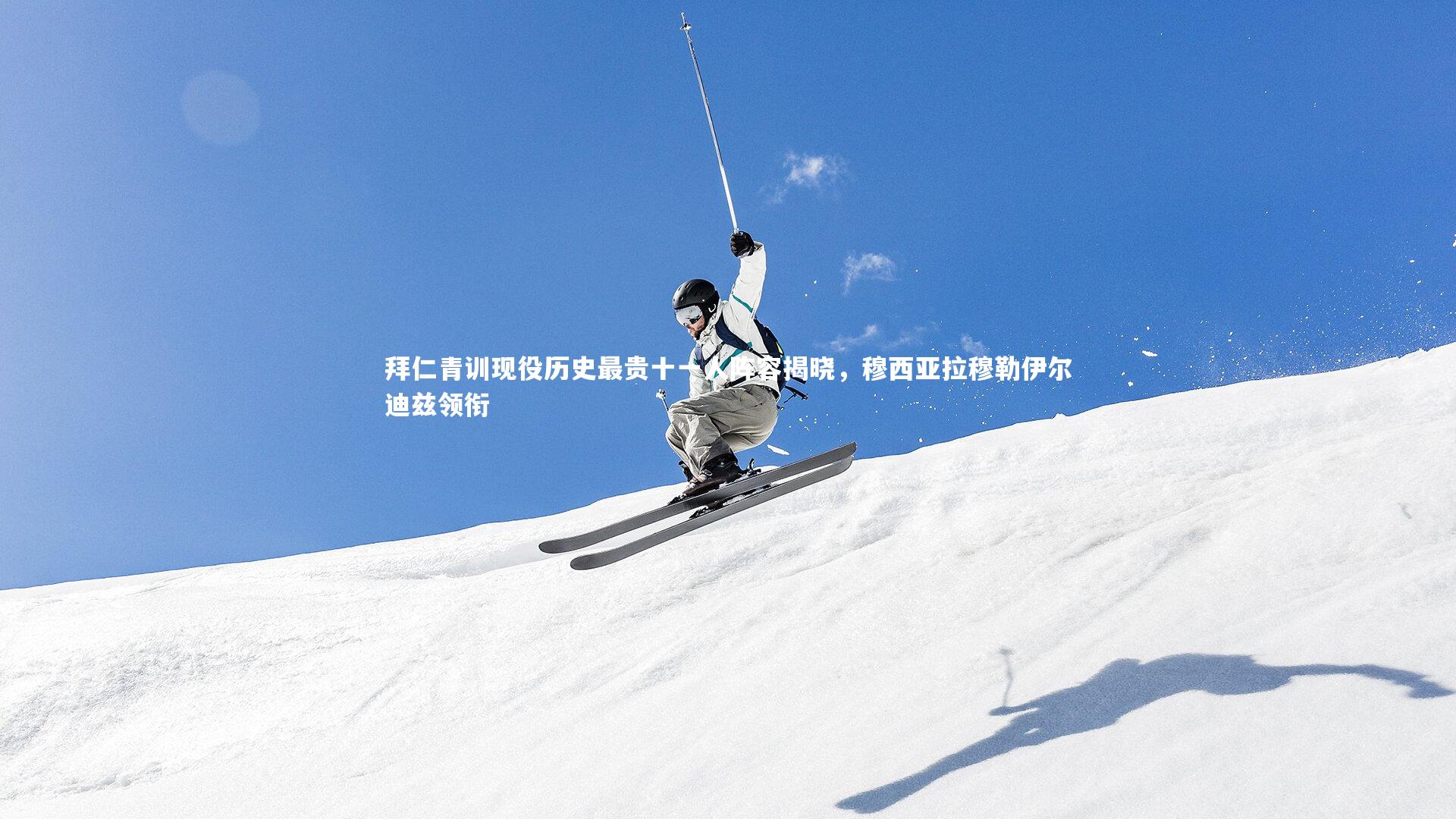 【BSPORTS】拜仁青训现役历史最贵十一人阵容揭晓，穆西亚拉穆勒伊尔迪兹领衔