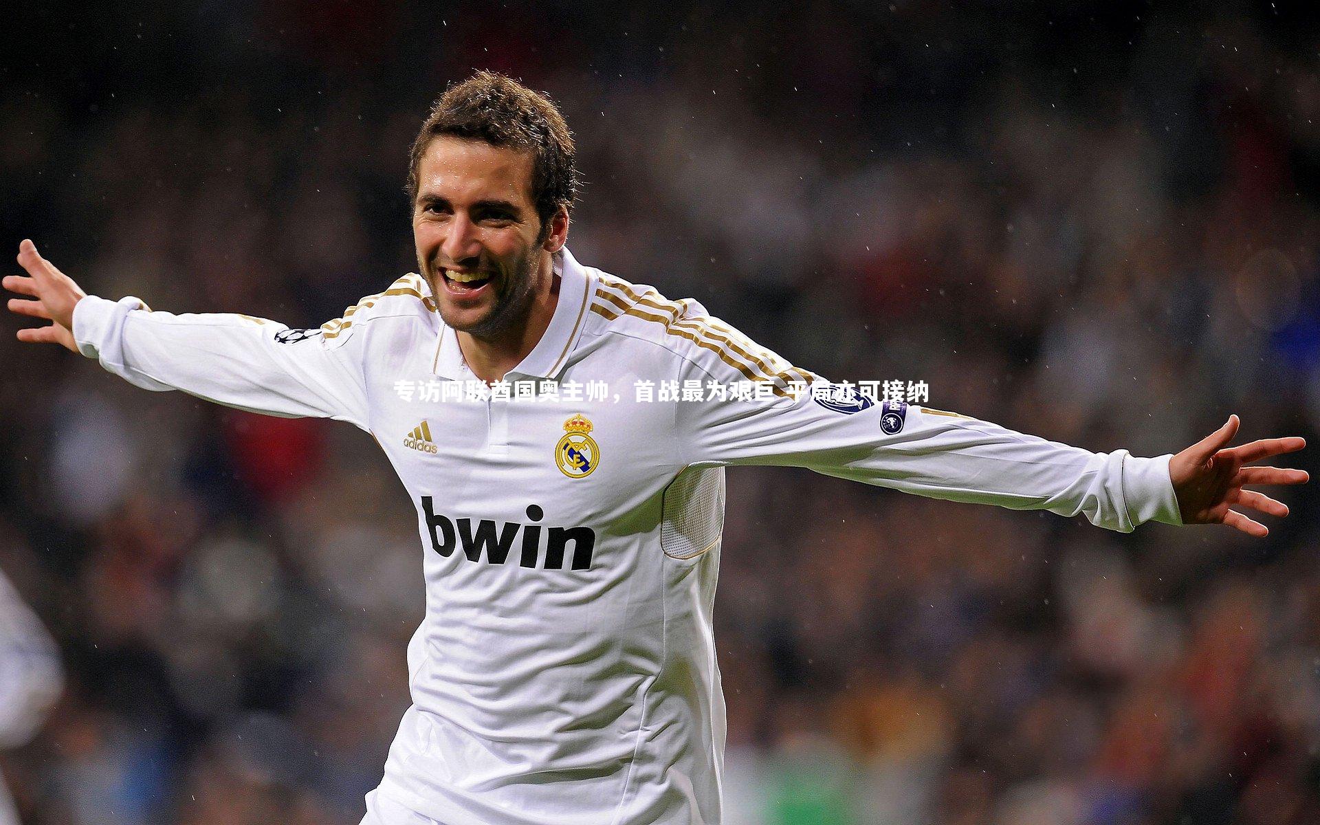 专访阿联酋国奥主帅,首战最为艰巨 平局亦可接纳