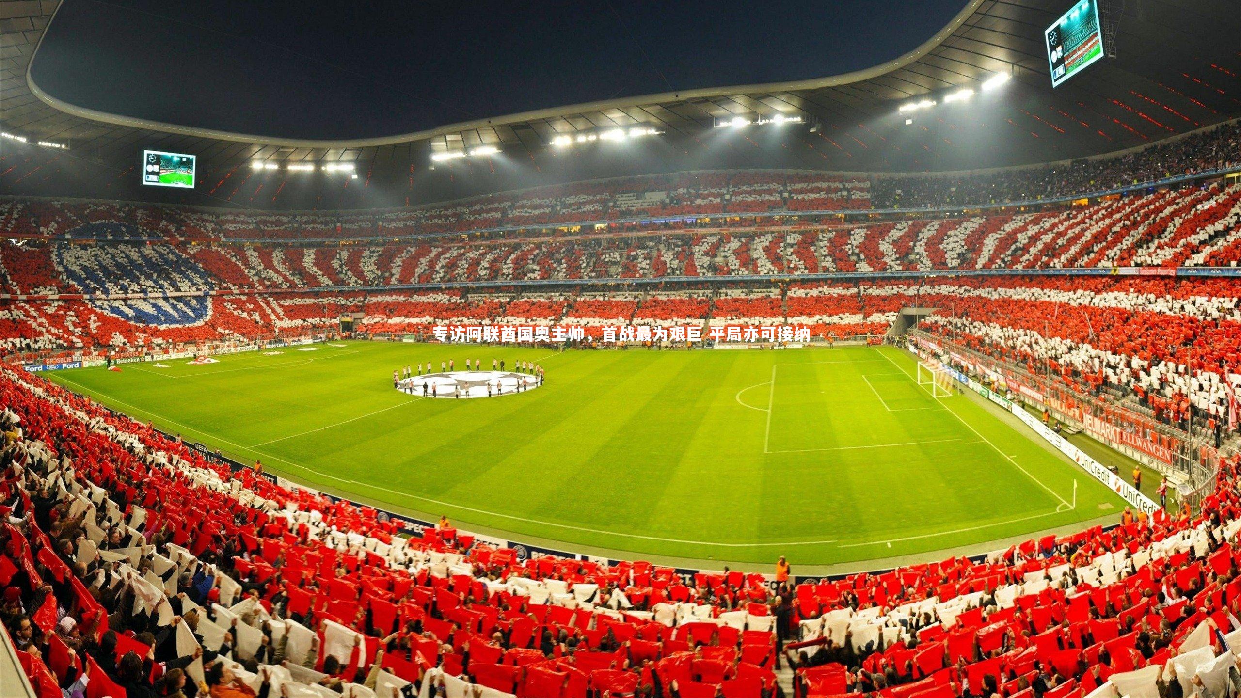 专访阿联酋国奥主帅,首战最为艰巨 平局亦可接纳