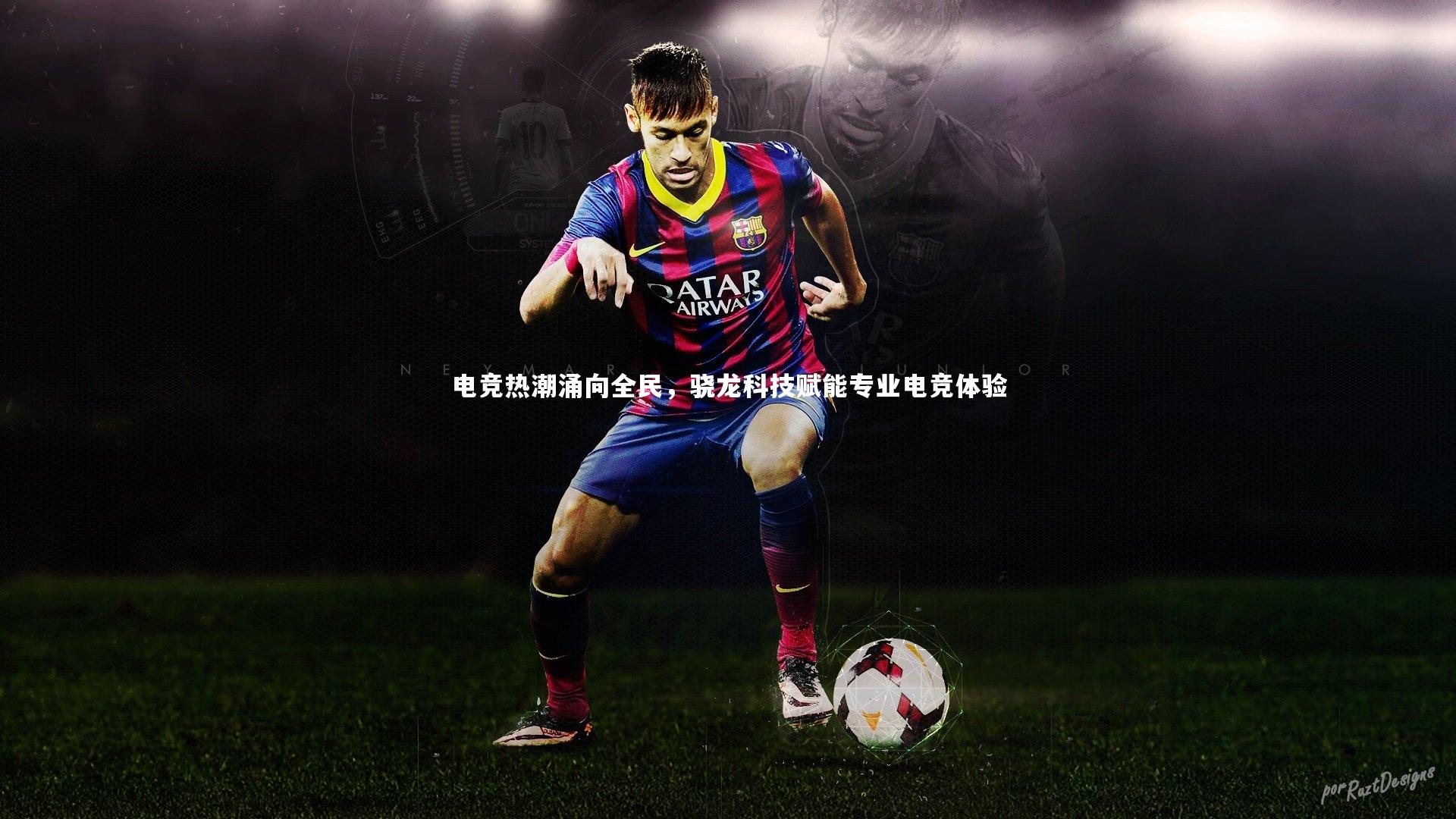 电竞热潮涌向全民,骁龙科技赋能专业电竞体验
