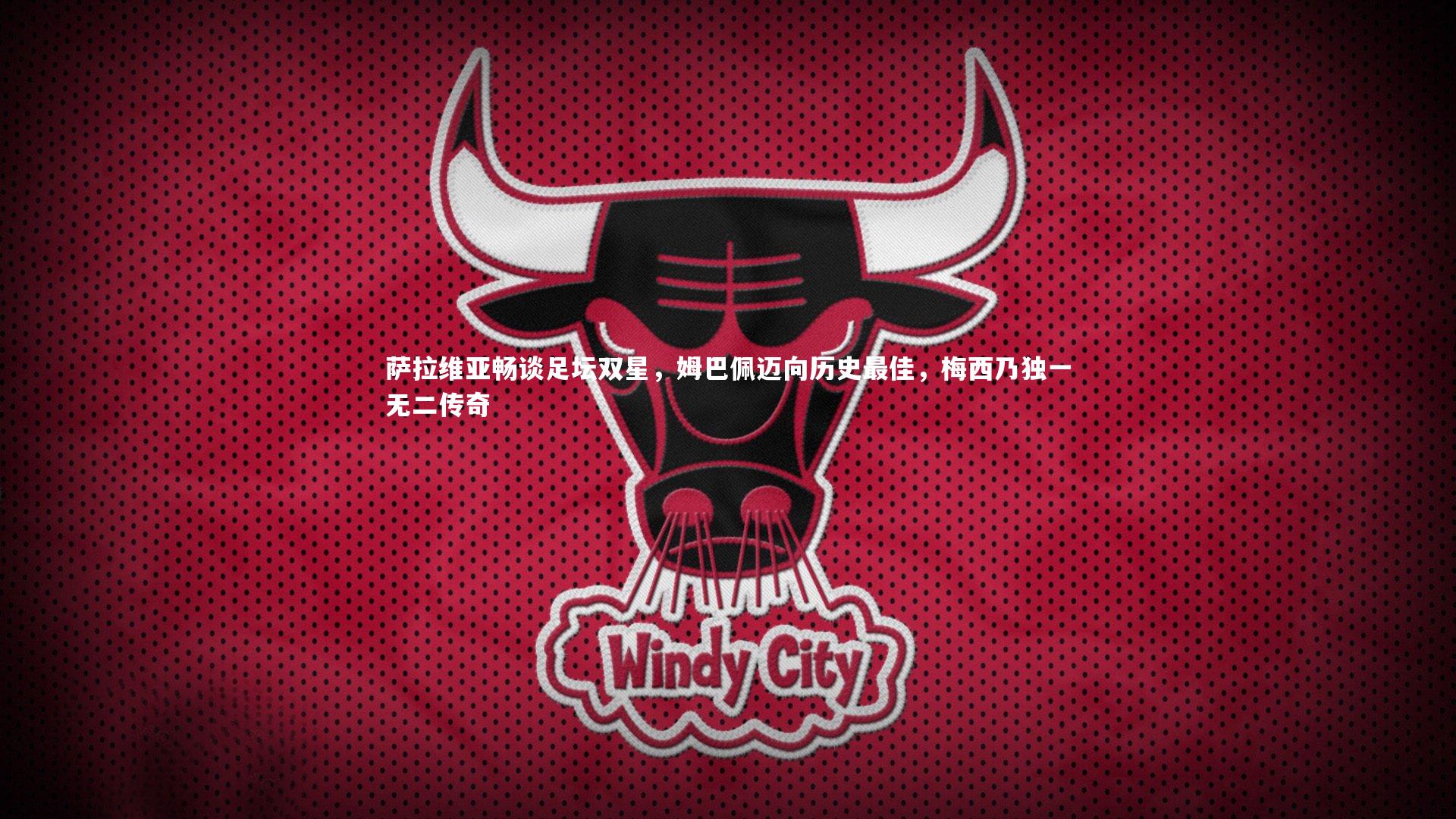 萨拉维亚畅谈足坛双星,姆巴佩迈向历史最佳,梅西乃独一无二传奇