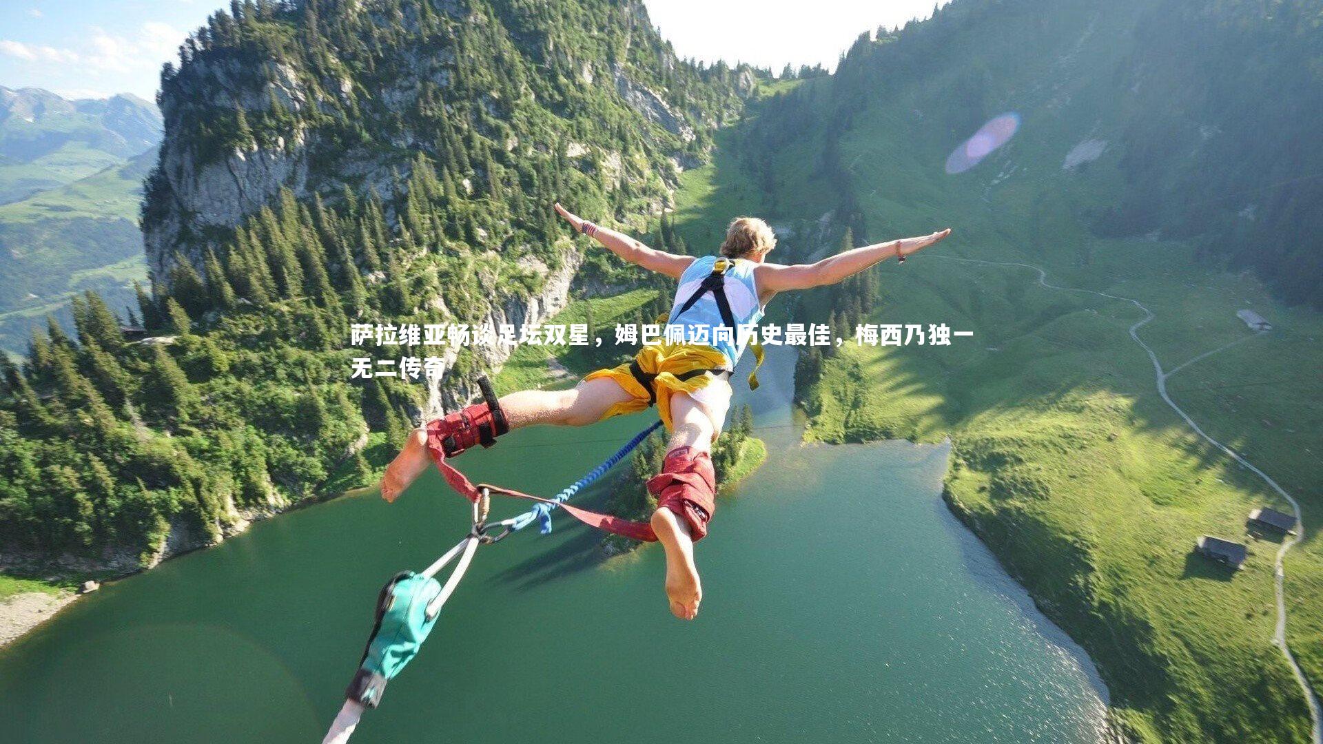 萨拉维亚畅谈足坛双星,姆巴佩迈向历史最佳,梅西乃独一无二传奇