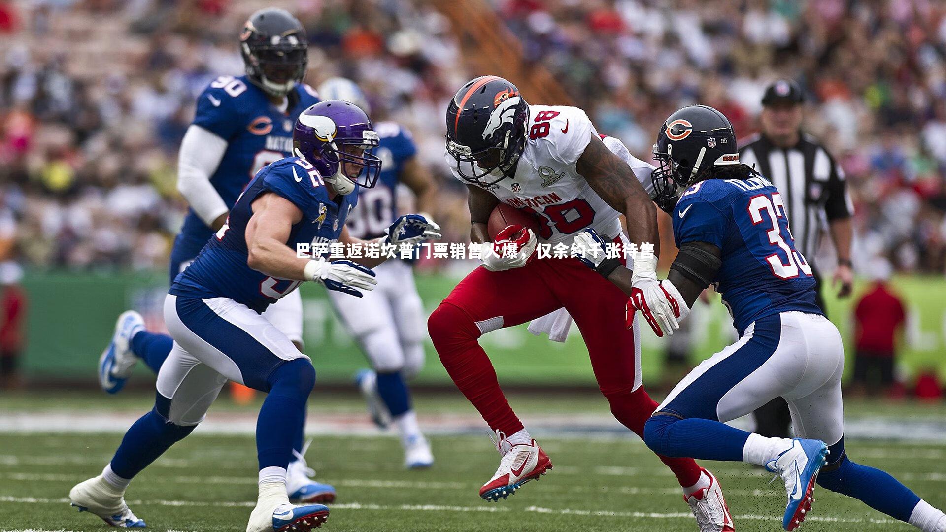 巴萨重返诺坎普门票销售火爆,仅余约千张待售