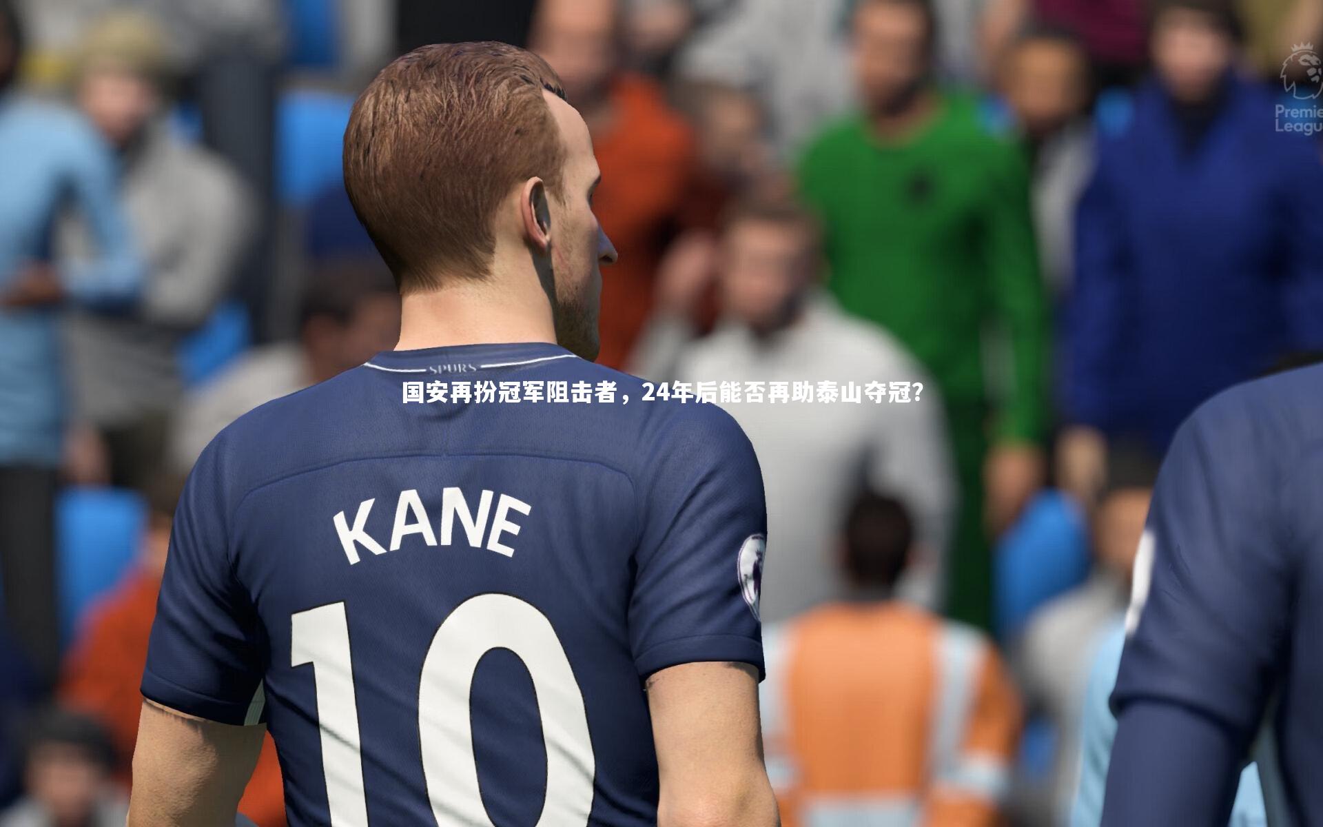 B体育官方网站_国安再扮冠军阻击者，24年后能否再助泰山夺冠？