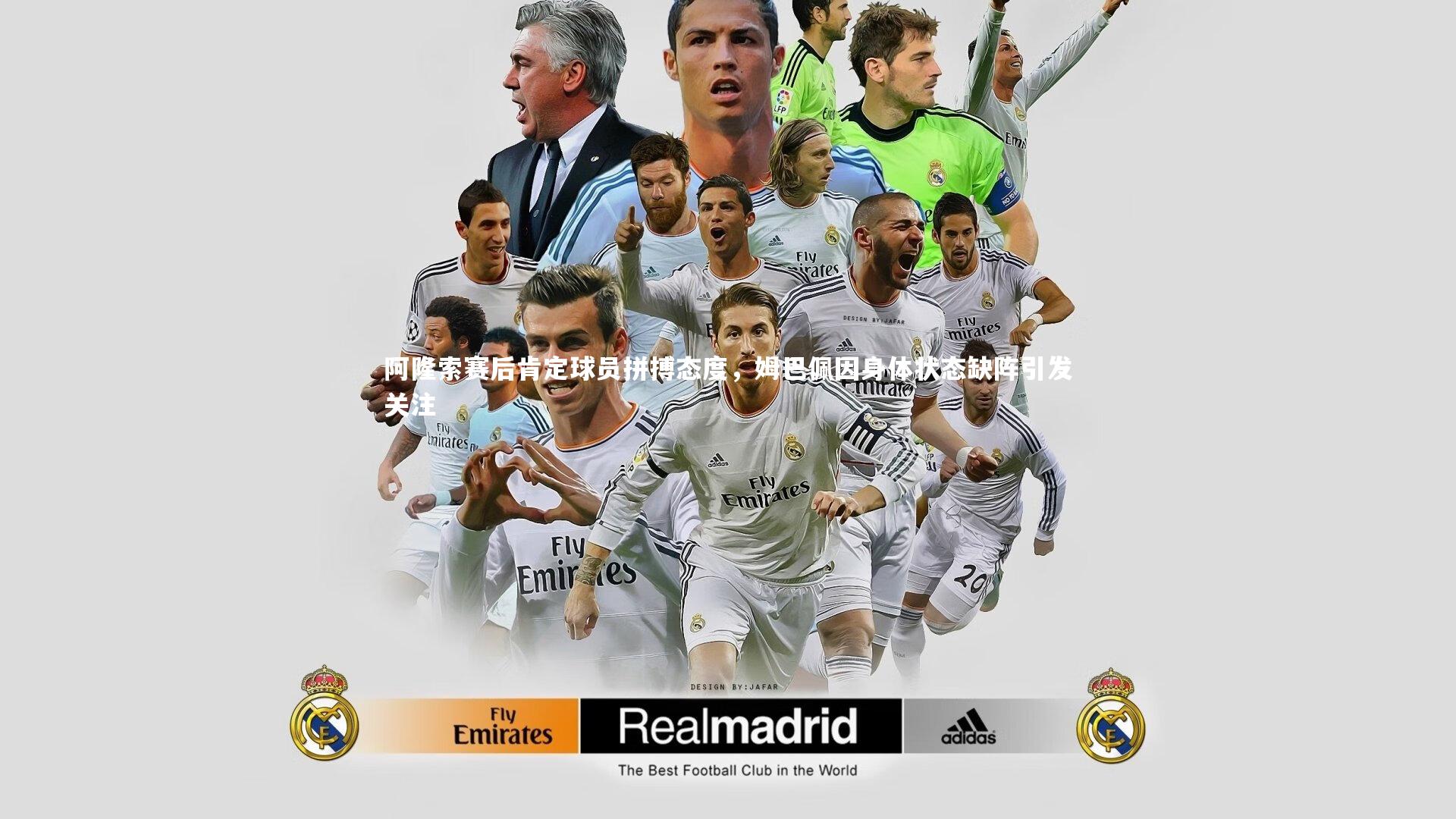 阿隆索赛后肯定球员拼搏态度,姆巴佩因身体状态缺阵引发关注