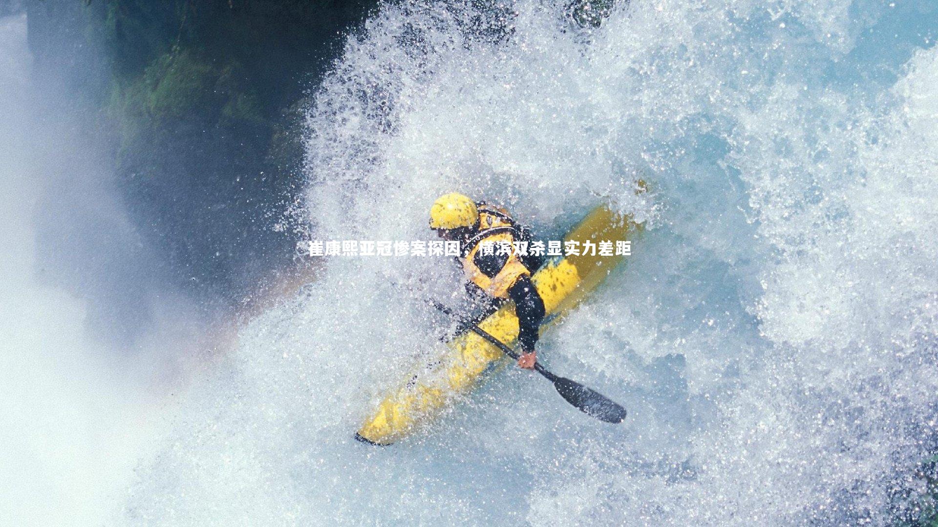 崔康熙亚冠惨案探因，横滨双杀显实力差距
