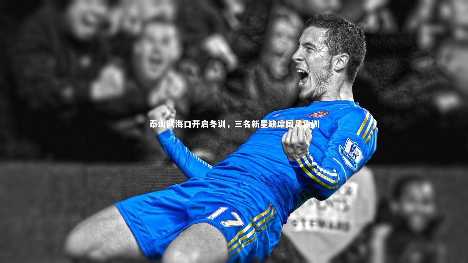 泰山队海口开启冬训,三名新星缺席国足集训