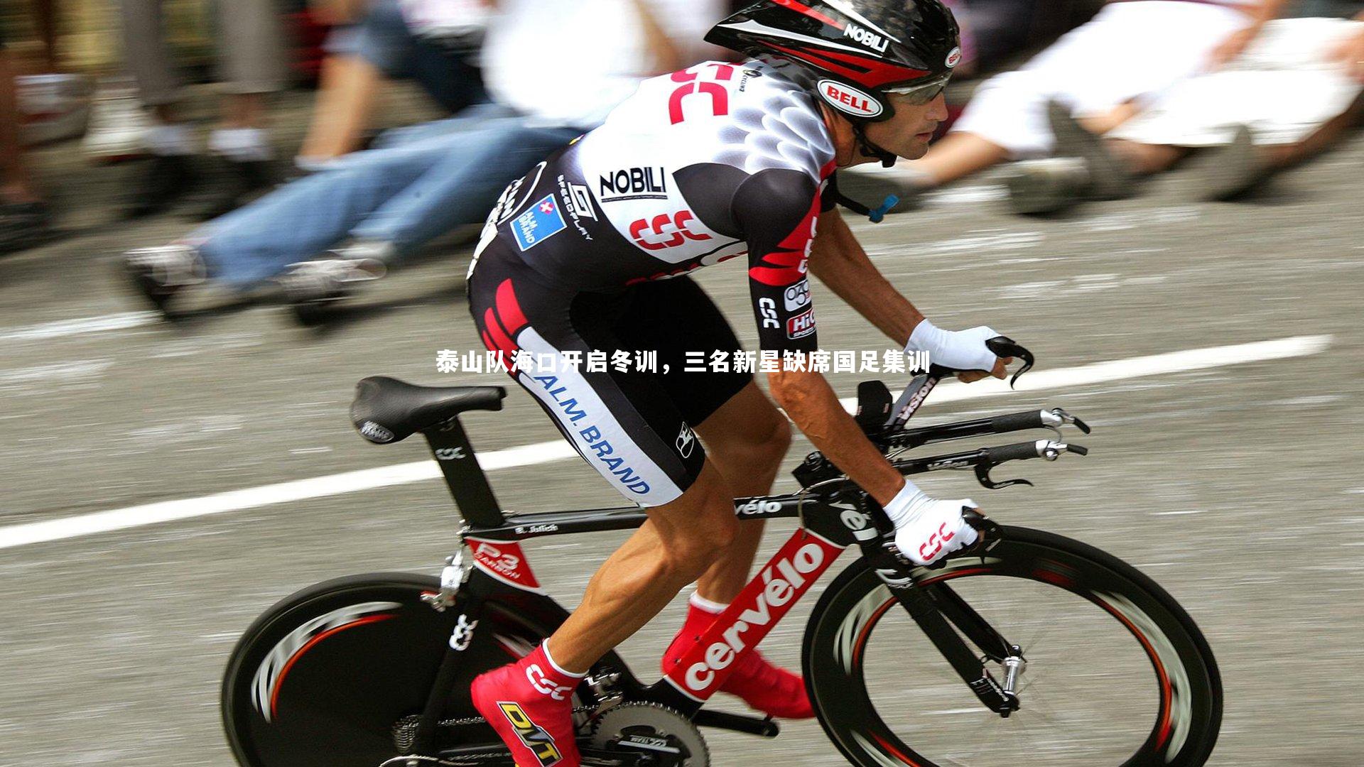 泰山队海口开启冬训,三名新星缺席国足集训