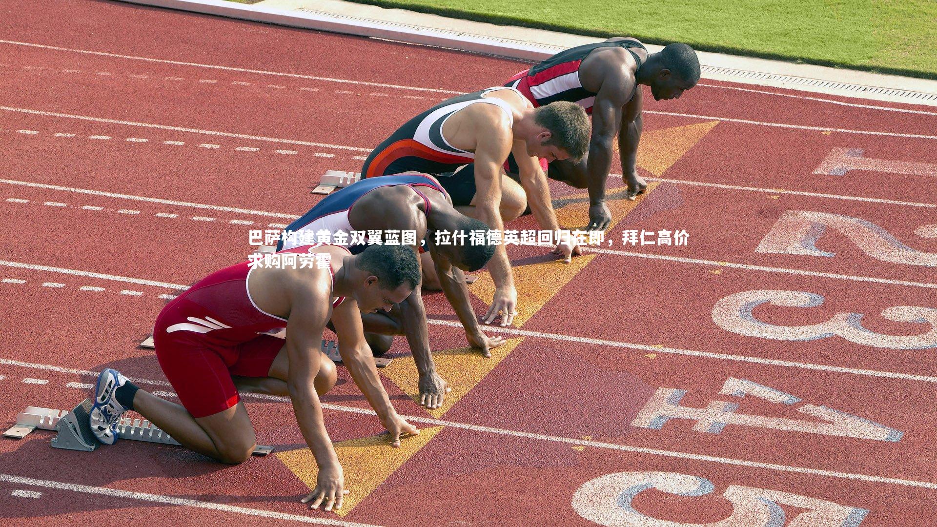 巴萨构建黄金双翼蓝图,拉什福德英超回归在即,拜仁高价求购阿劳霍