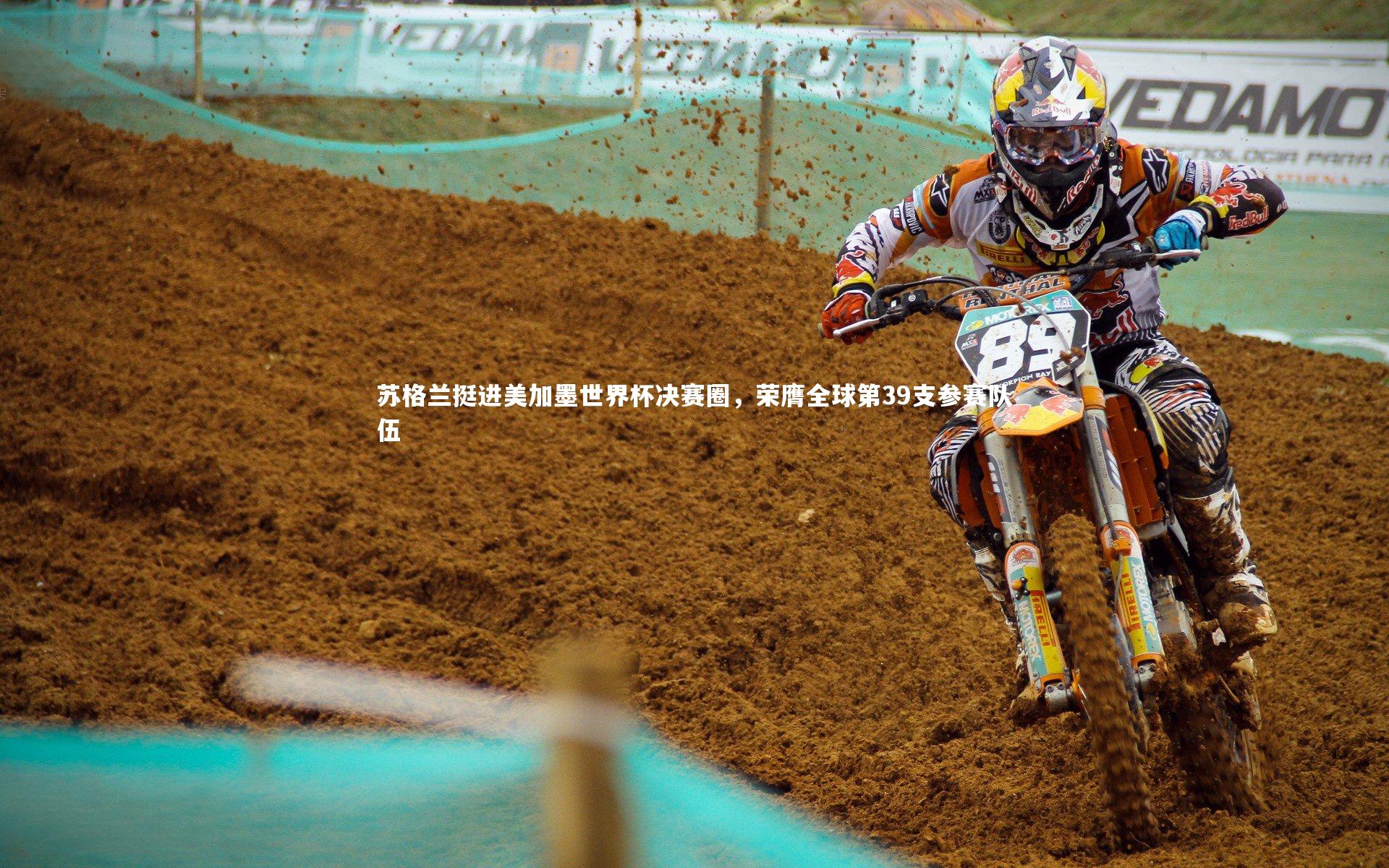 苏格兰挺进美加墨世界杯决赛圈，荣膺全球第39支参赛队伍