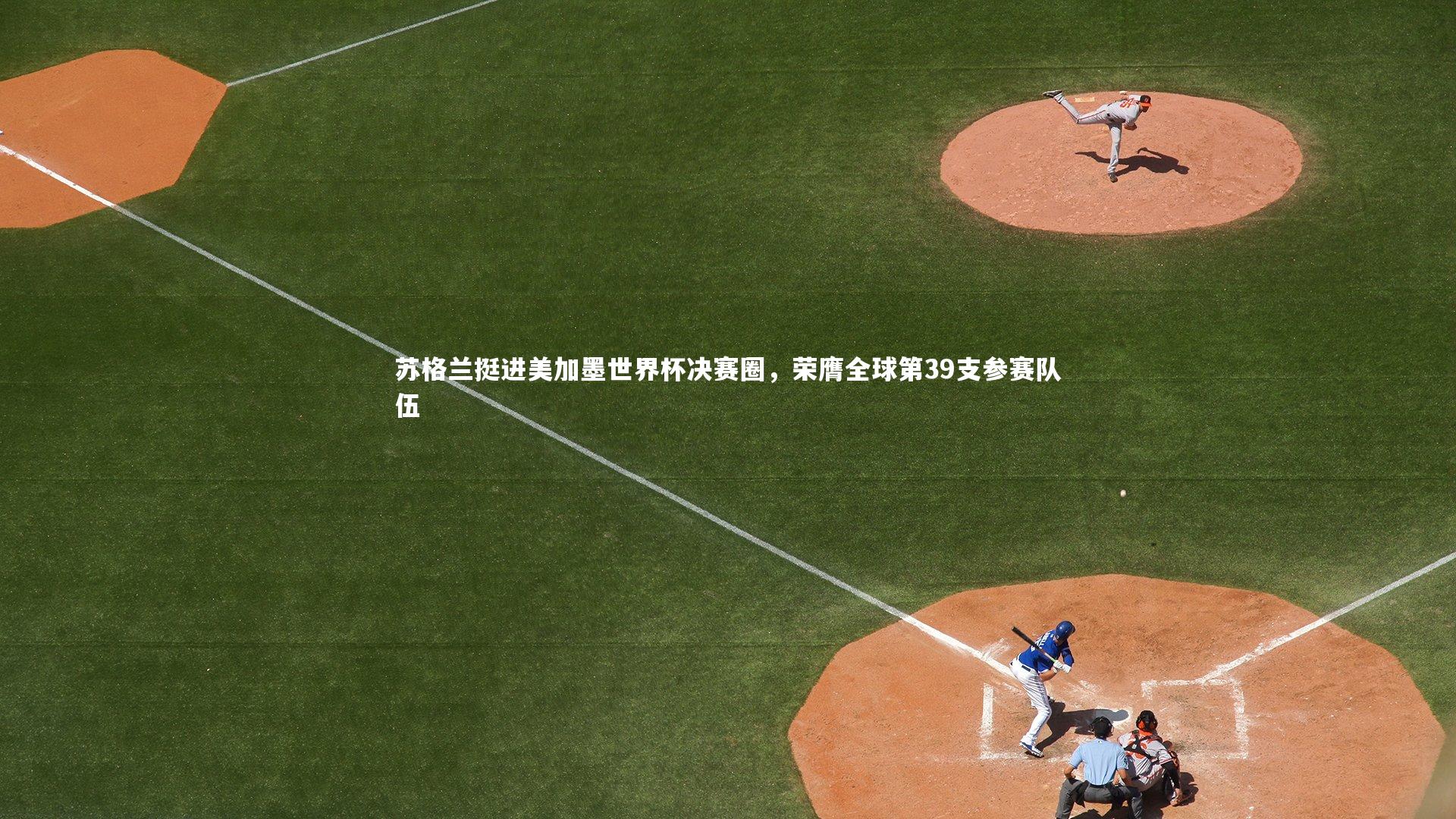 苏格兰挺进美加墨世界杯决赛圈，荣膺全球第39支参赛队伍