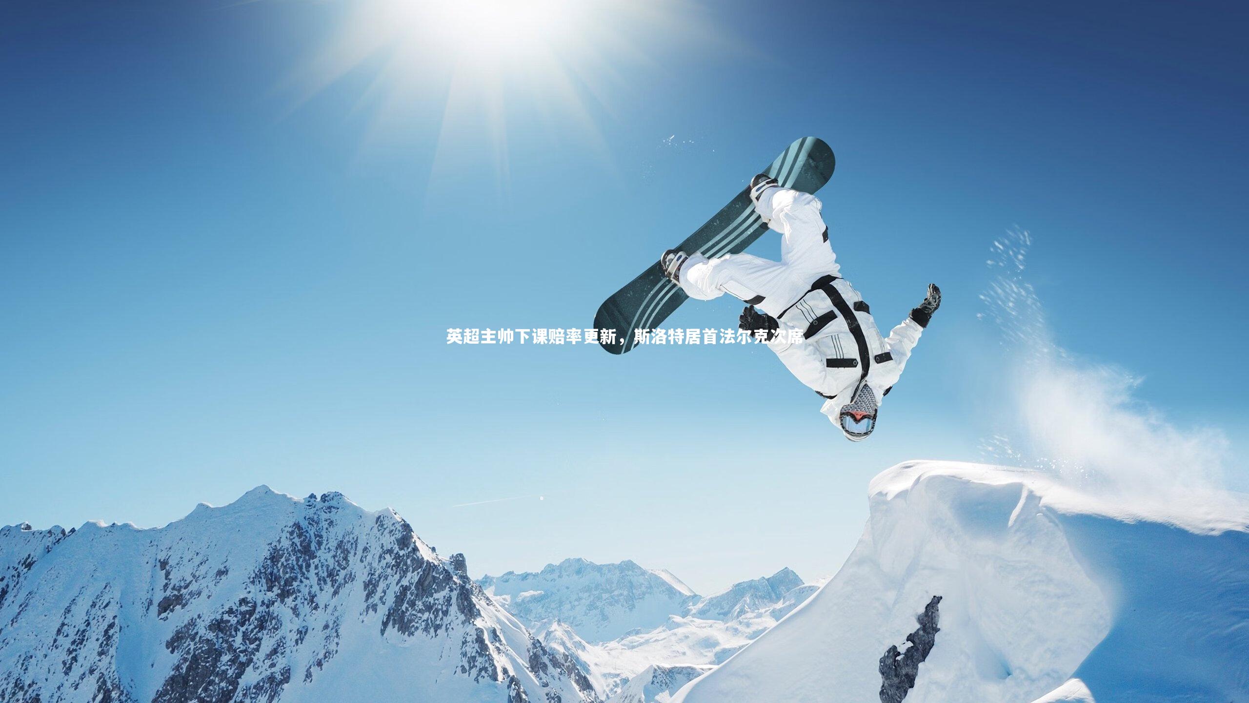 英超主帅下课赔率更新，斯洛特居首法尔克次席