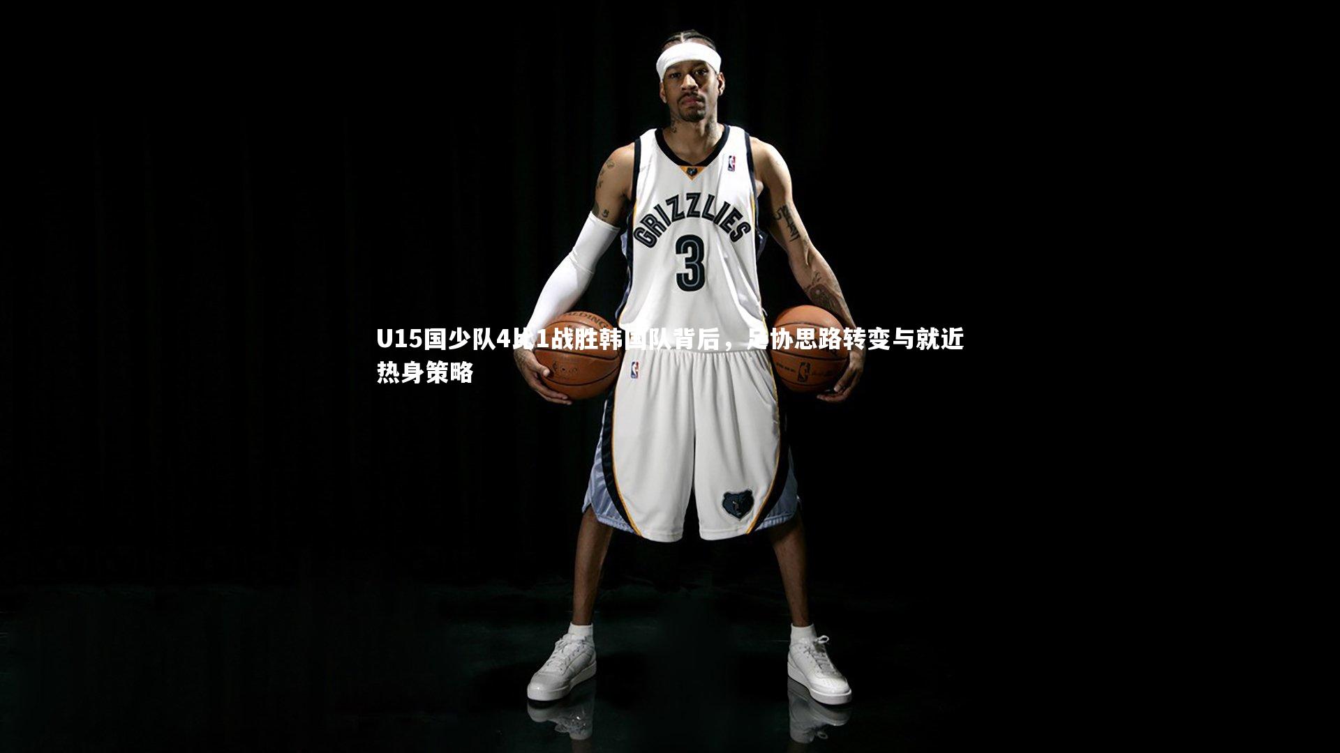 U15国少队4比1战胜韩国队背后，足协思路转变与就近热身策略