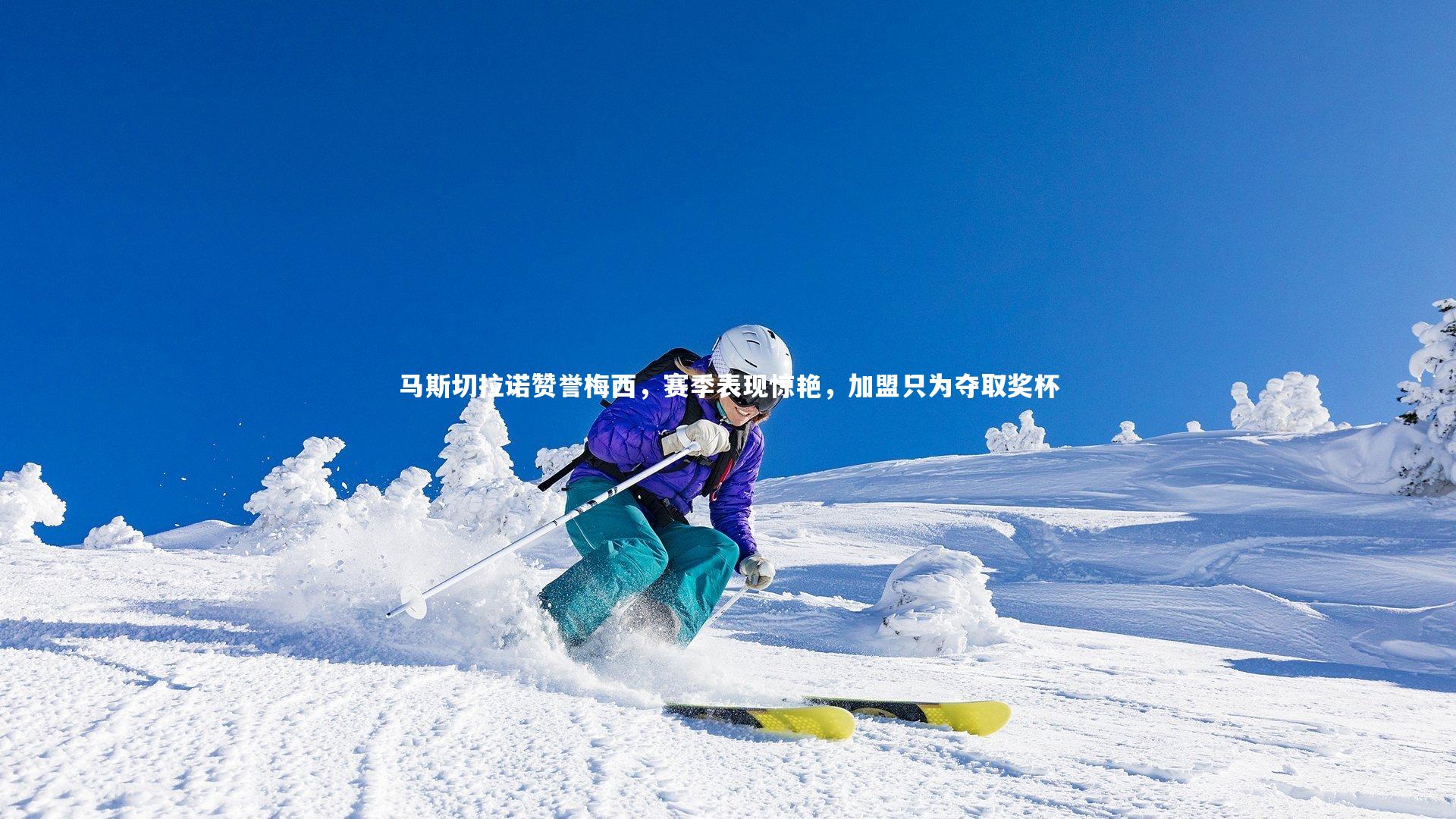 【B体育】马斯切拉诺赞誉梅西，赛季表现惊艳，加盟只为夺取奖杯