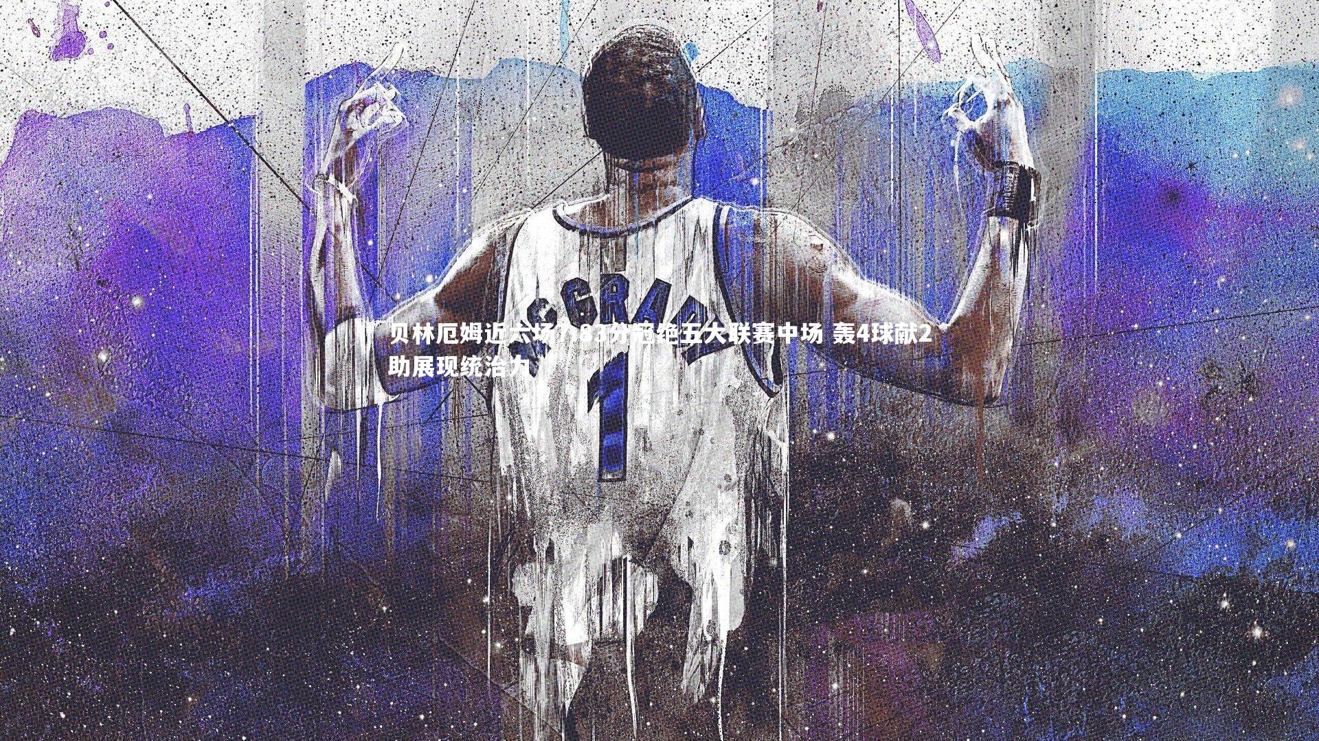 BSPORTS_贝林厄姆近六场7.83分冠绝五大联赛中场 轰4球献2助展现统治力