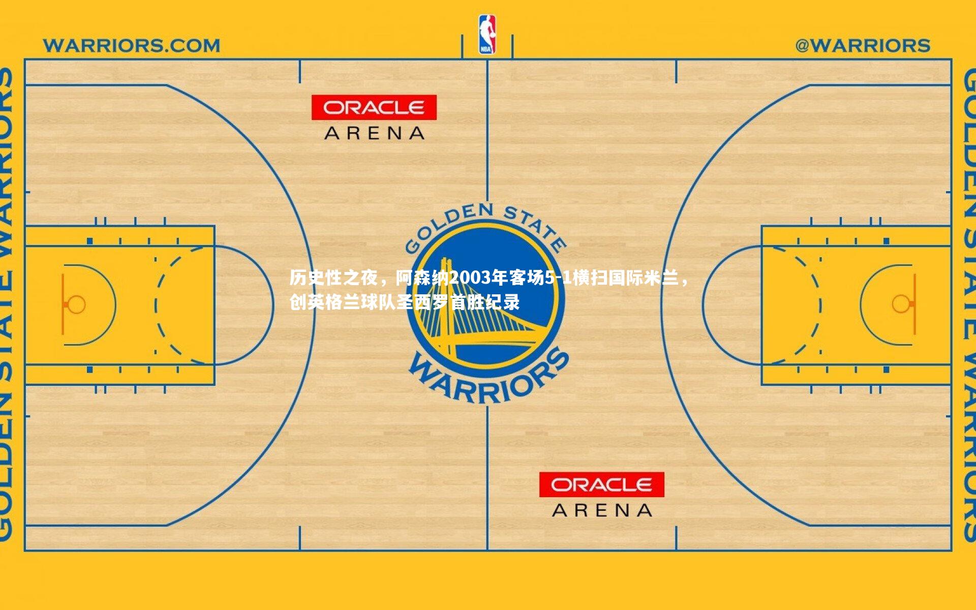 历史性之夜,阿森纳2003年客场5-1横扫国际米兰,创英格兰球队圣西罗首胜纪录