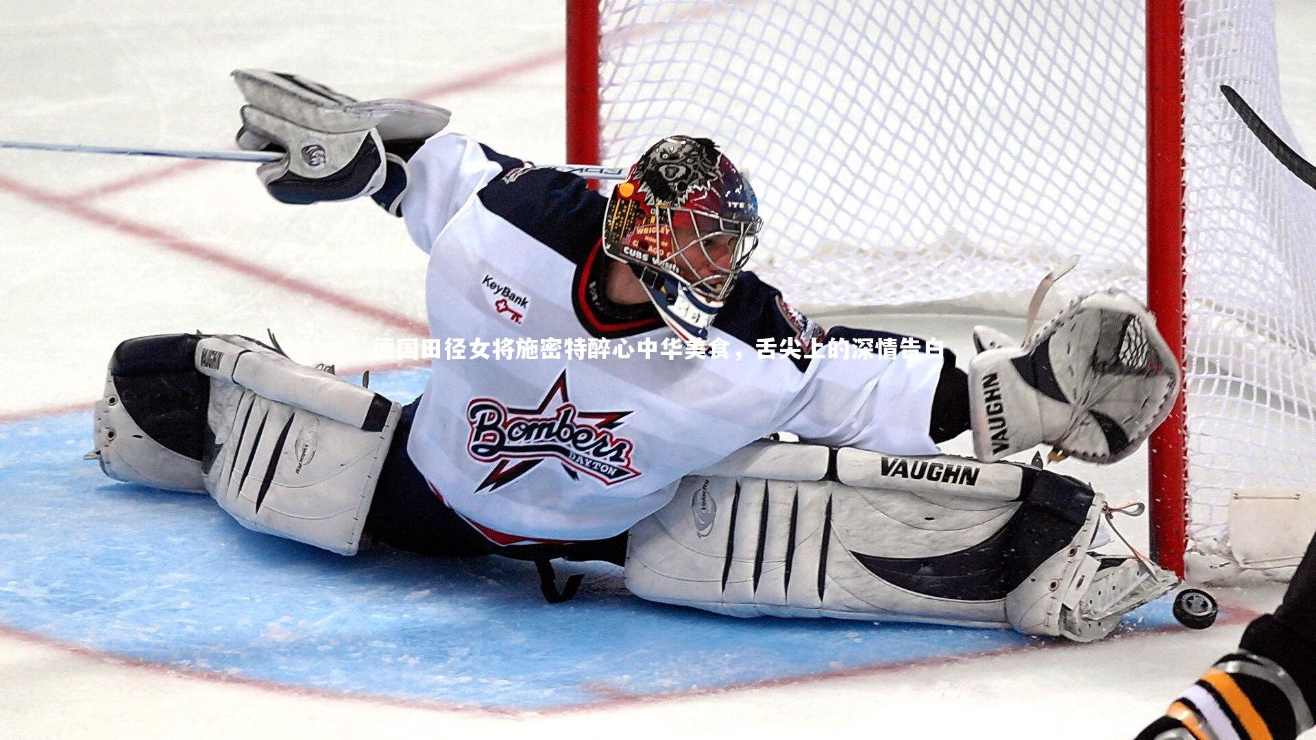 德国田径女将施密特醉心中华美食,舌尖上的深情告白