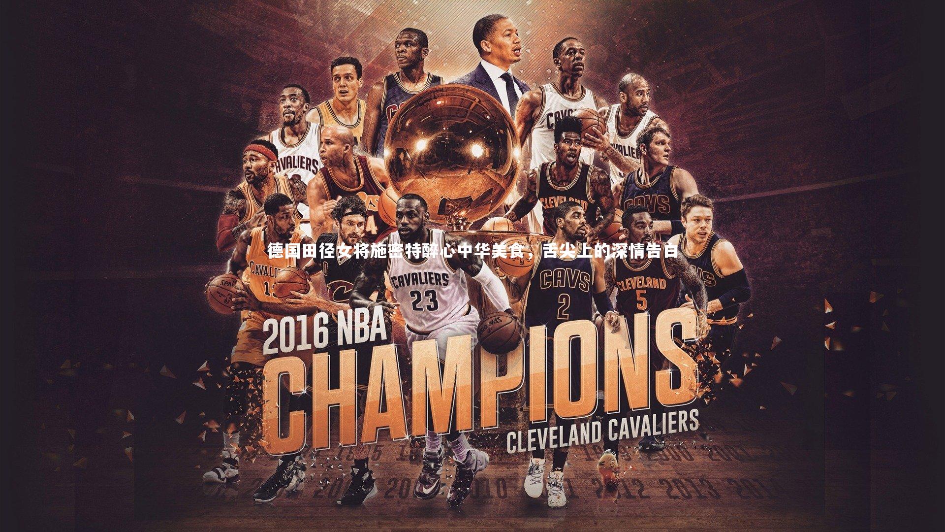 德国田径女将施密特醉心中华美食,舌尖上的深情告白