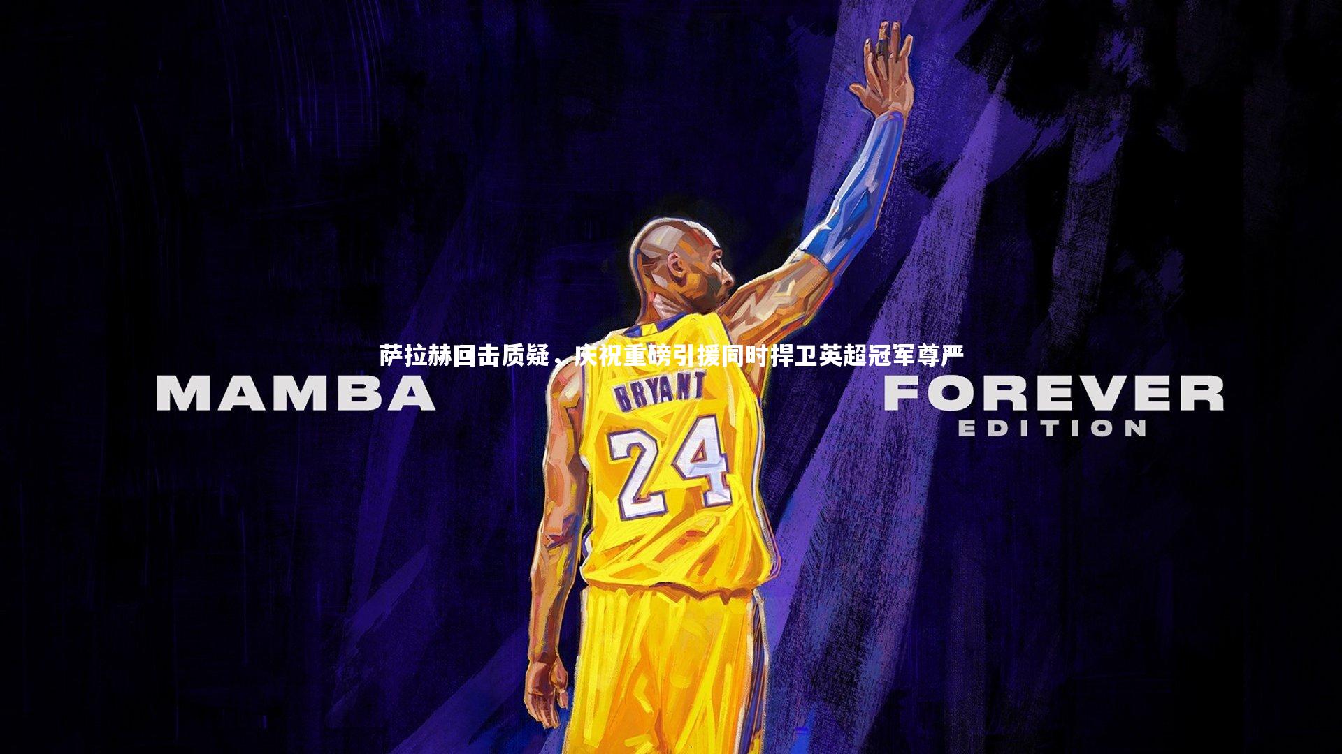 萨拉赫回击质疑，庆祝重磅引援同时捍卫英超冠军尊严