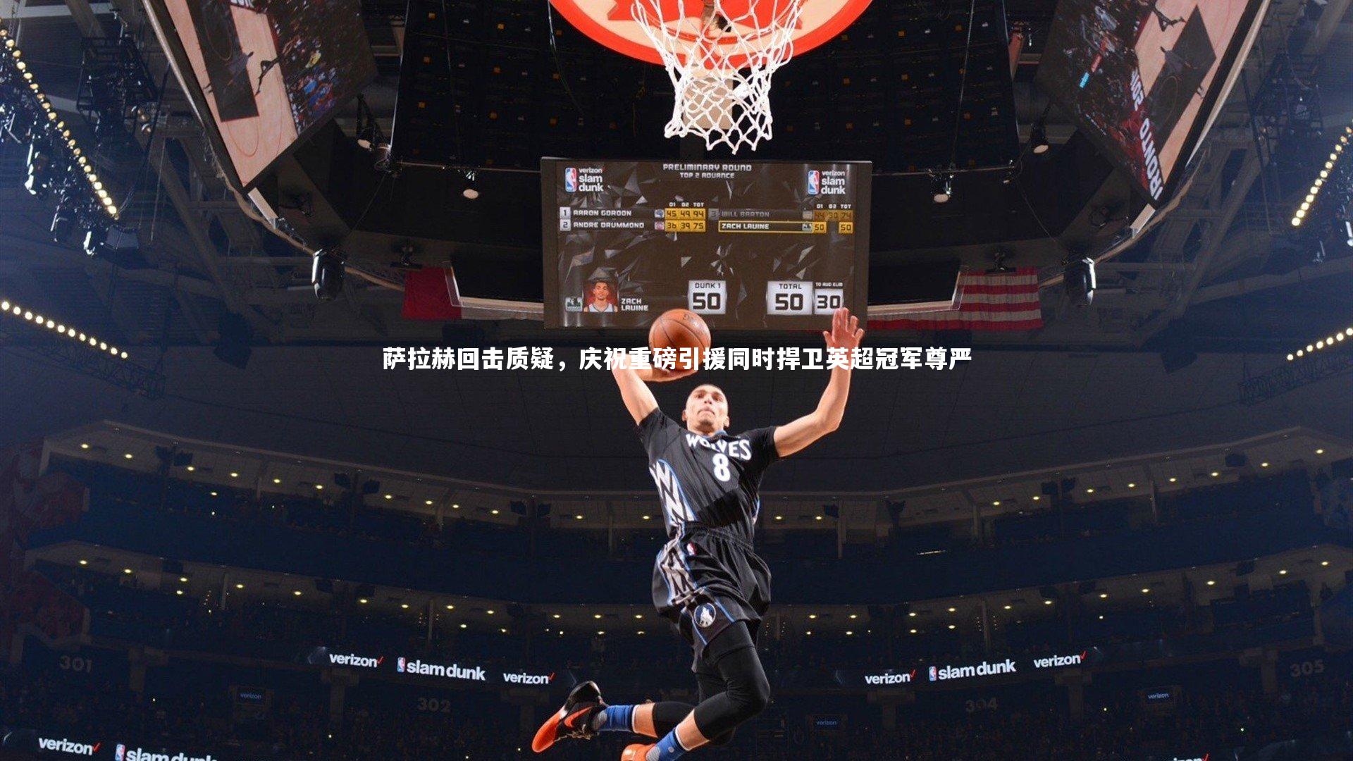 萨拉赫回击质疑，庆祝重磅引援同时捍卫英超冠军尊严