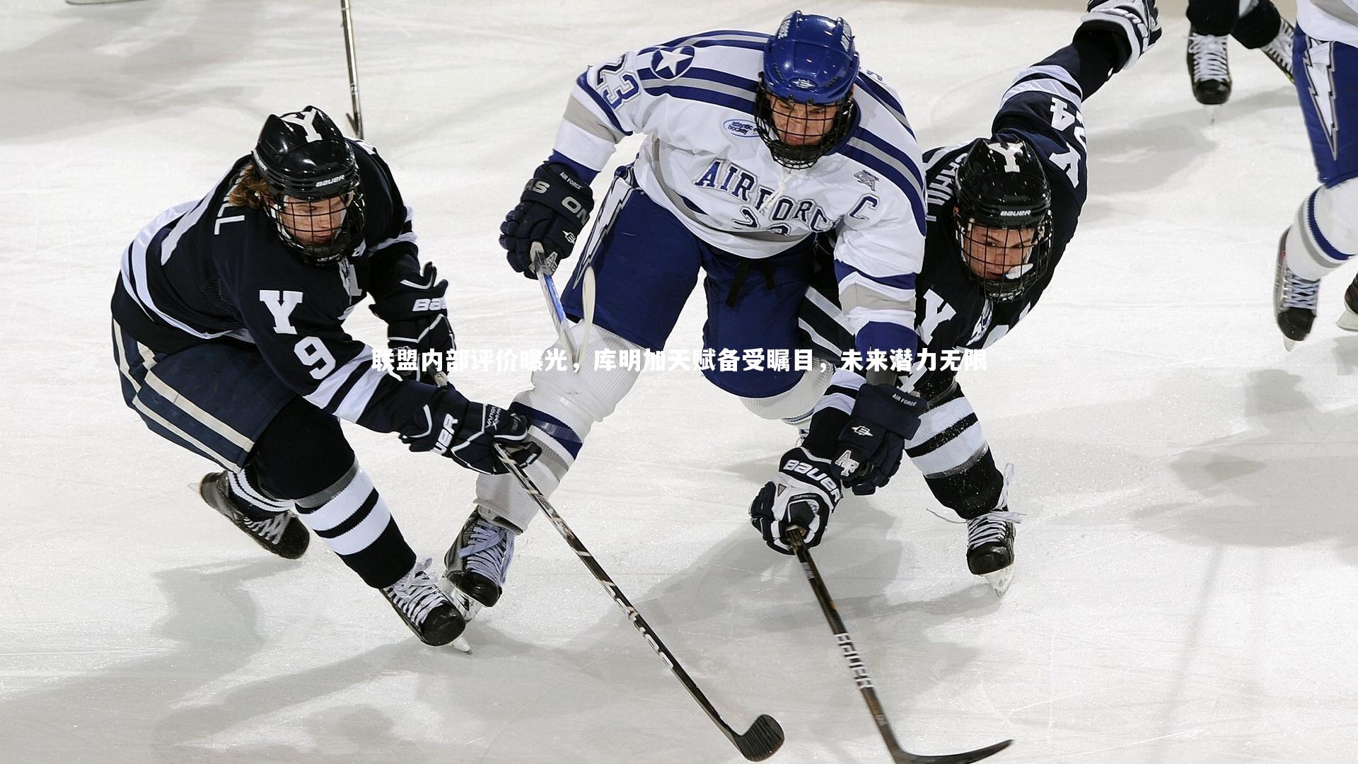 联盟内部评价曝光，库明加天赋备受瞩目，未来潜力无限