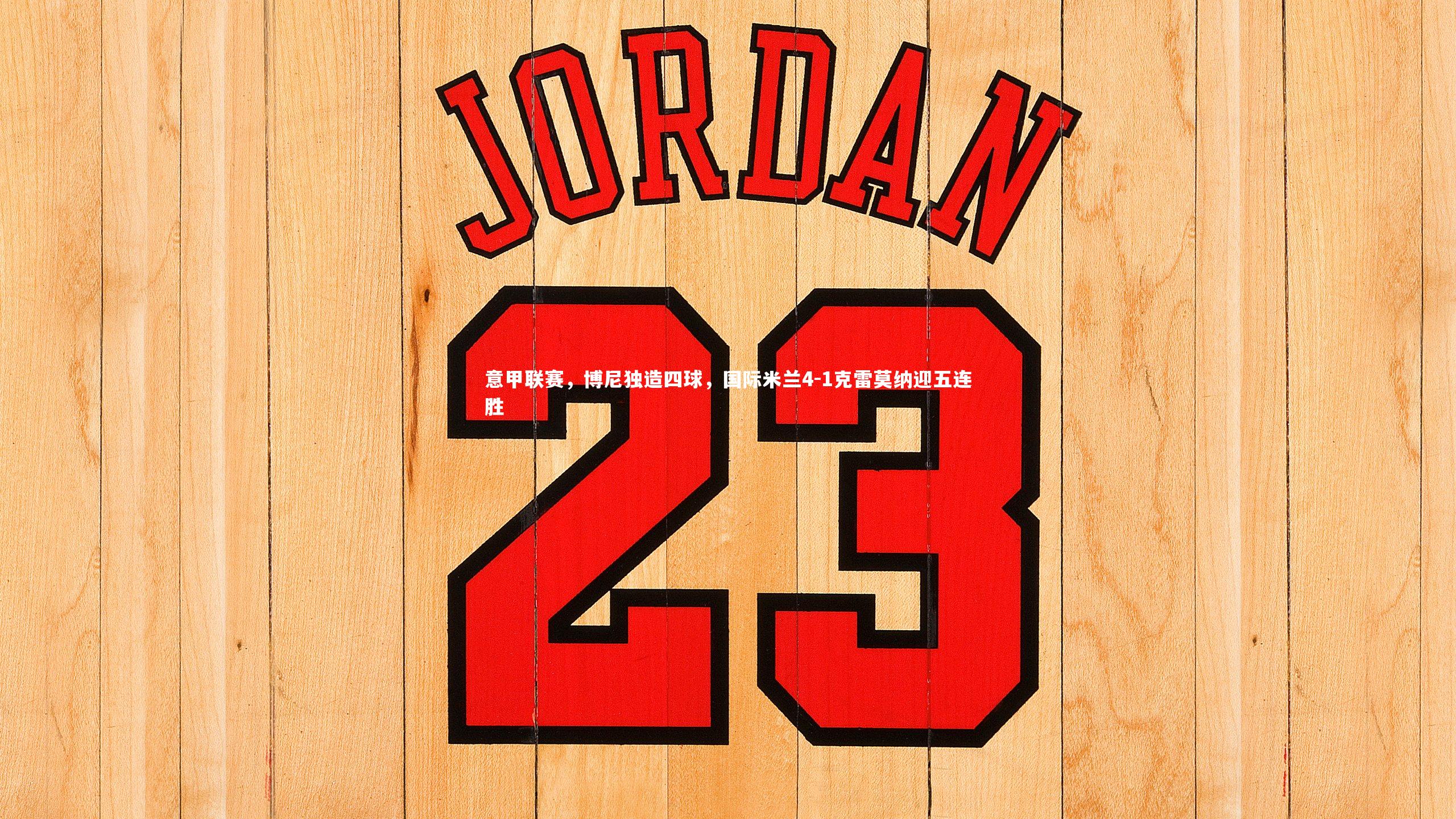 意甲联赛,博尼独造四球,国际米兰4-1克雷莫纳迎五连胜