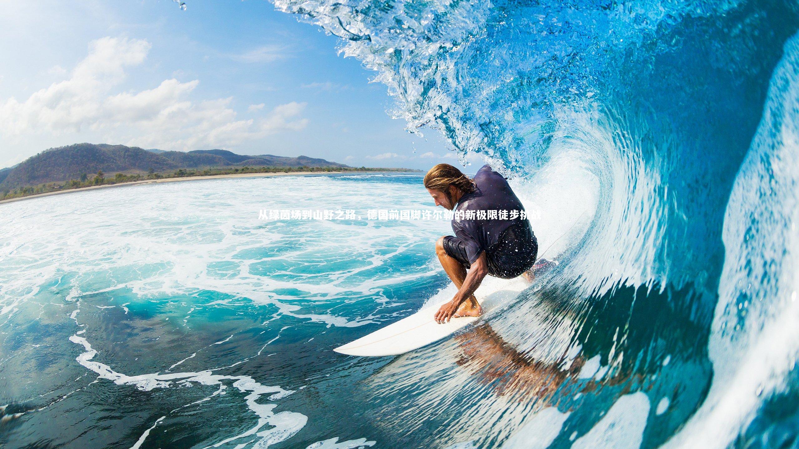 从绿茵场到山野之路，德国前国脚许尔勒的新极限徒步挑战