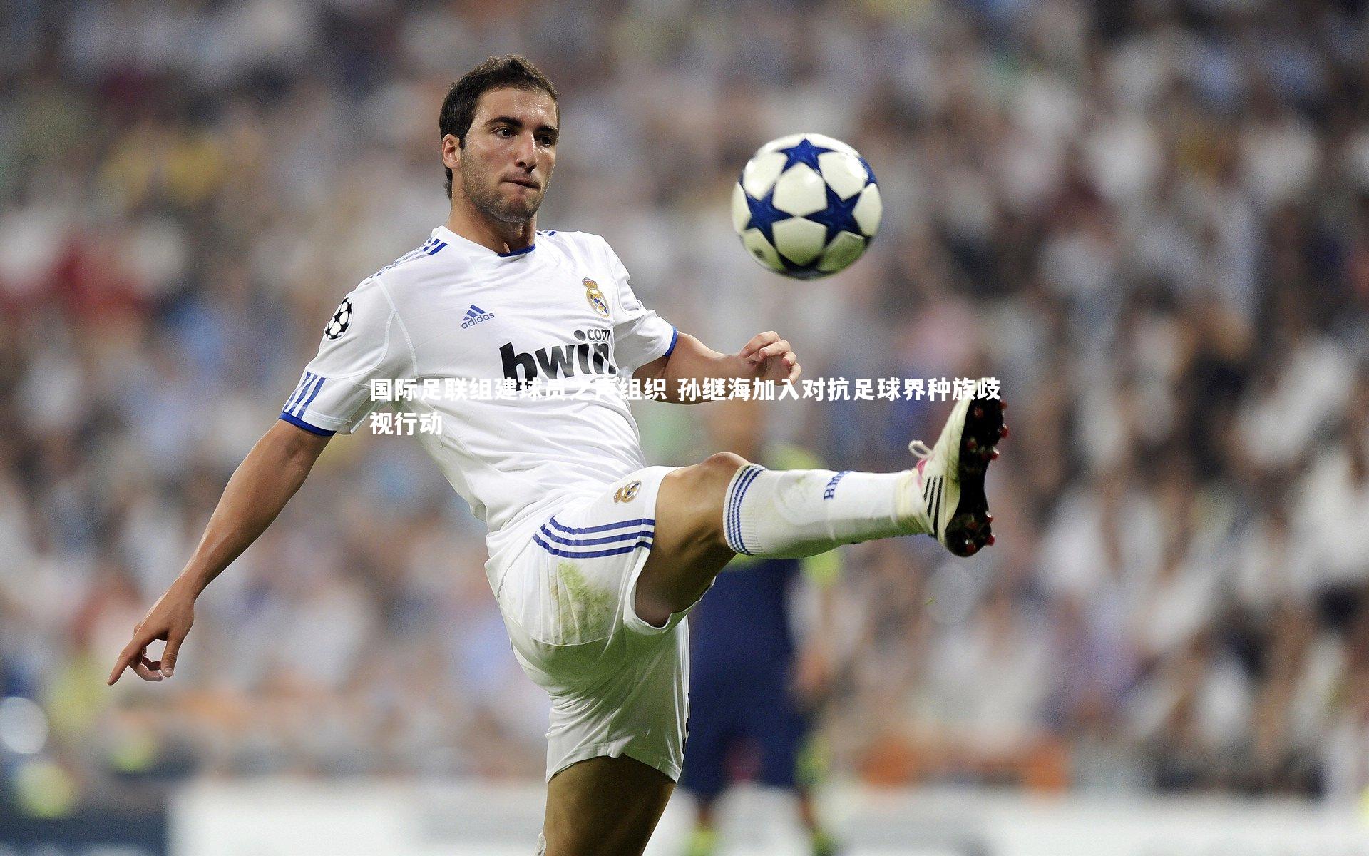 国际足联组建球员之声组织 孙继海加入对抗足球界种族歧视行动