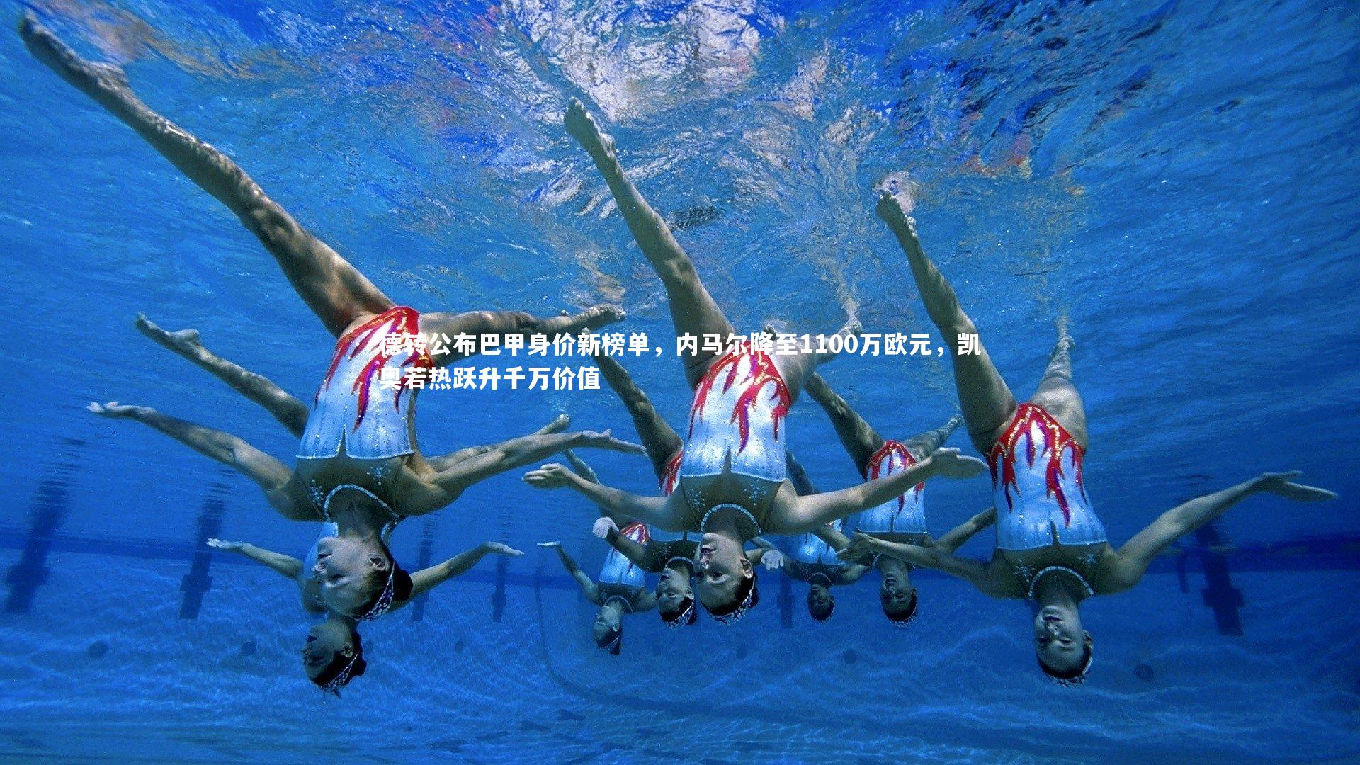 德转公布巴甲身价新榜单，内马尔降至1100万欧元，凯奥若热跃升千万价值