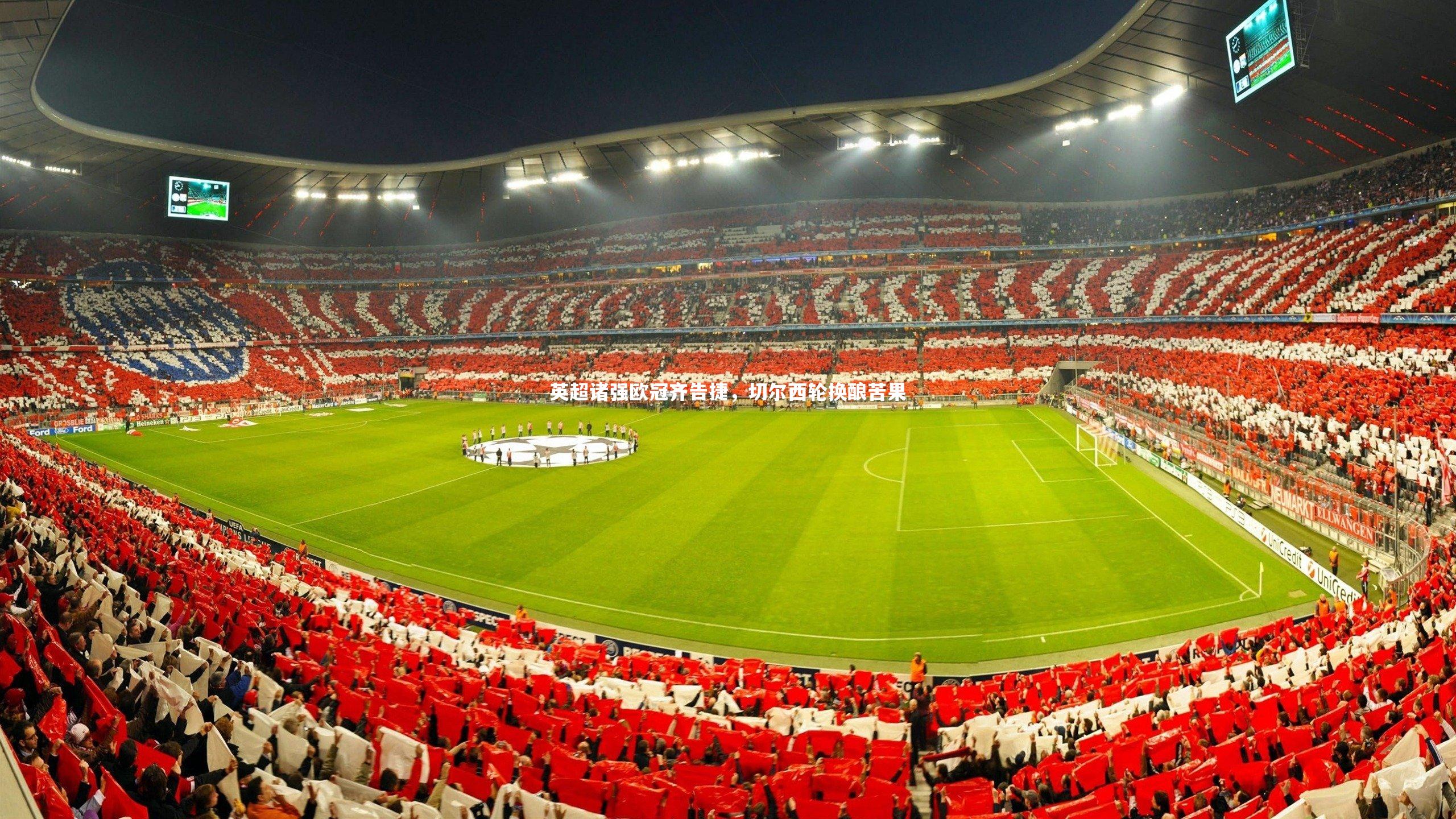 英超诸强欧冠齐告捷，切尔西轮换酿苦果