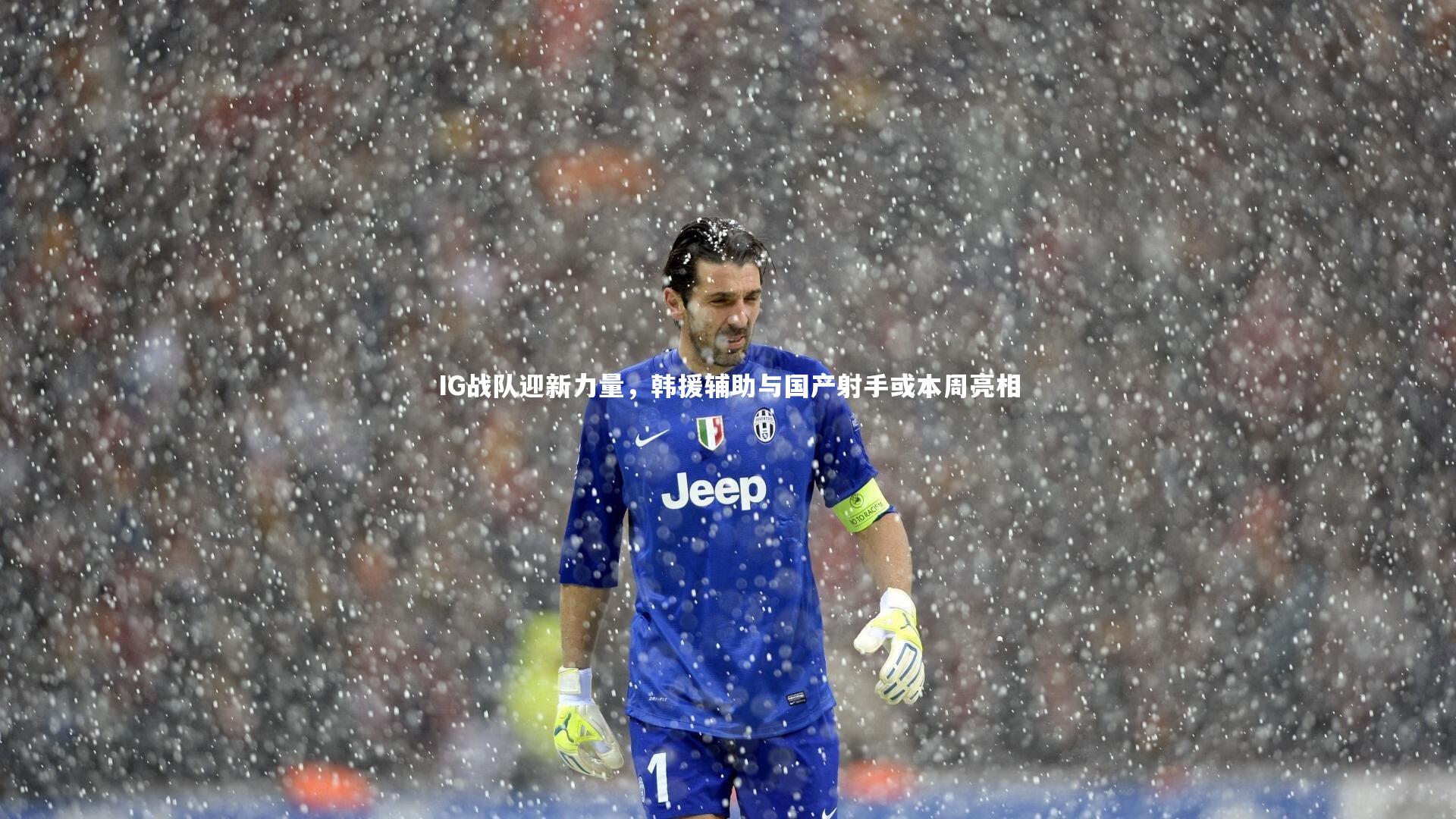 IG战队迎新力量，韩援辅助与国产射手或本周亮相