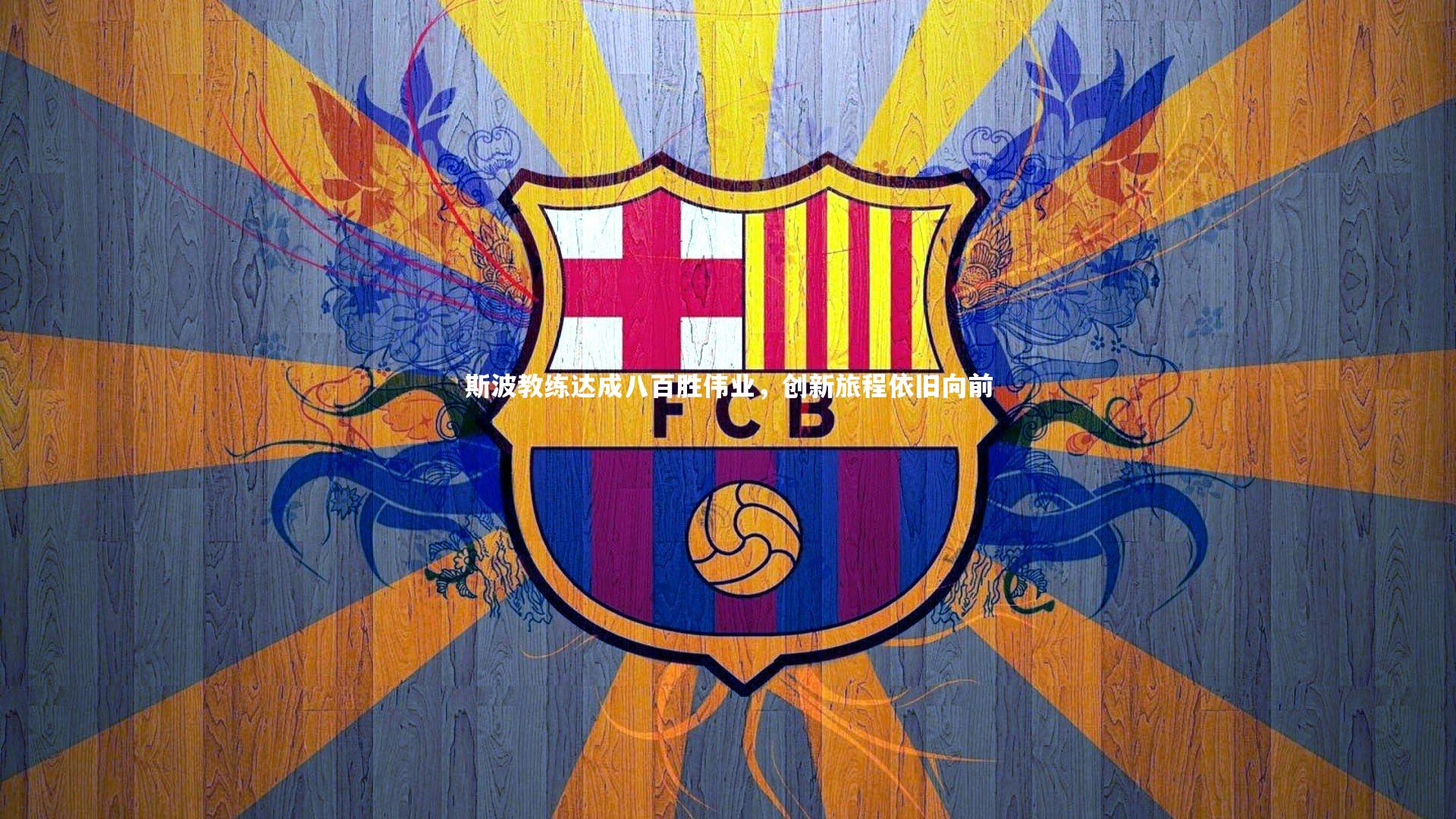 斯波教练达成八百胜伟业，创新旅程依旧向前