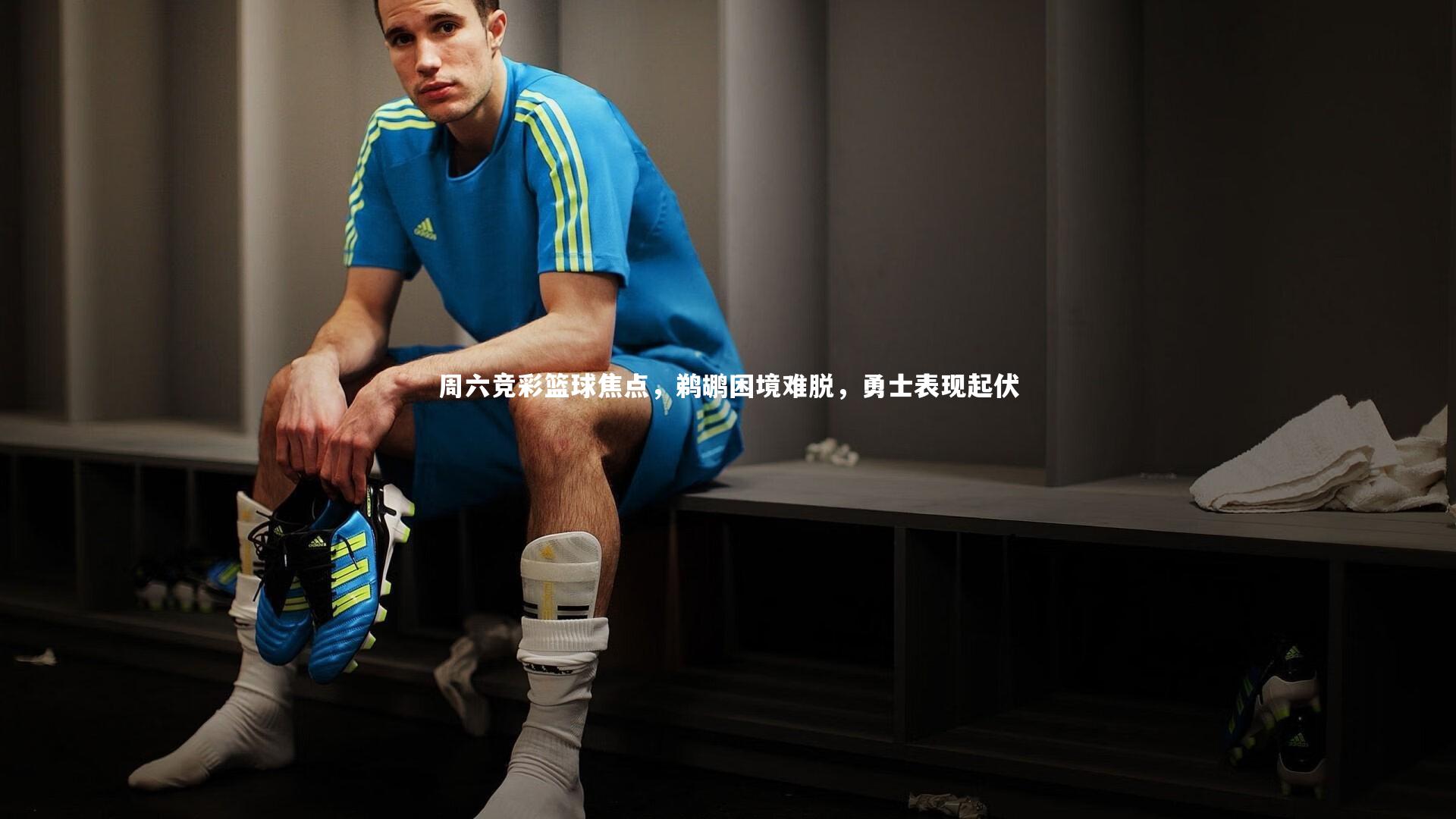 周六竞彩篮球焦点，鹈鹕困境难脱，勇士表现起伏