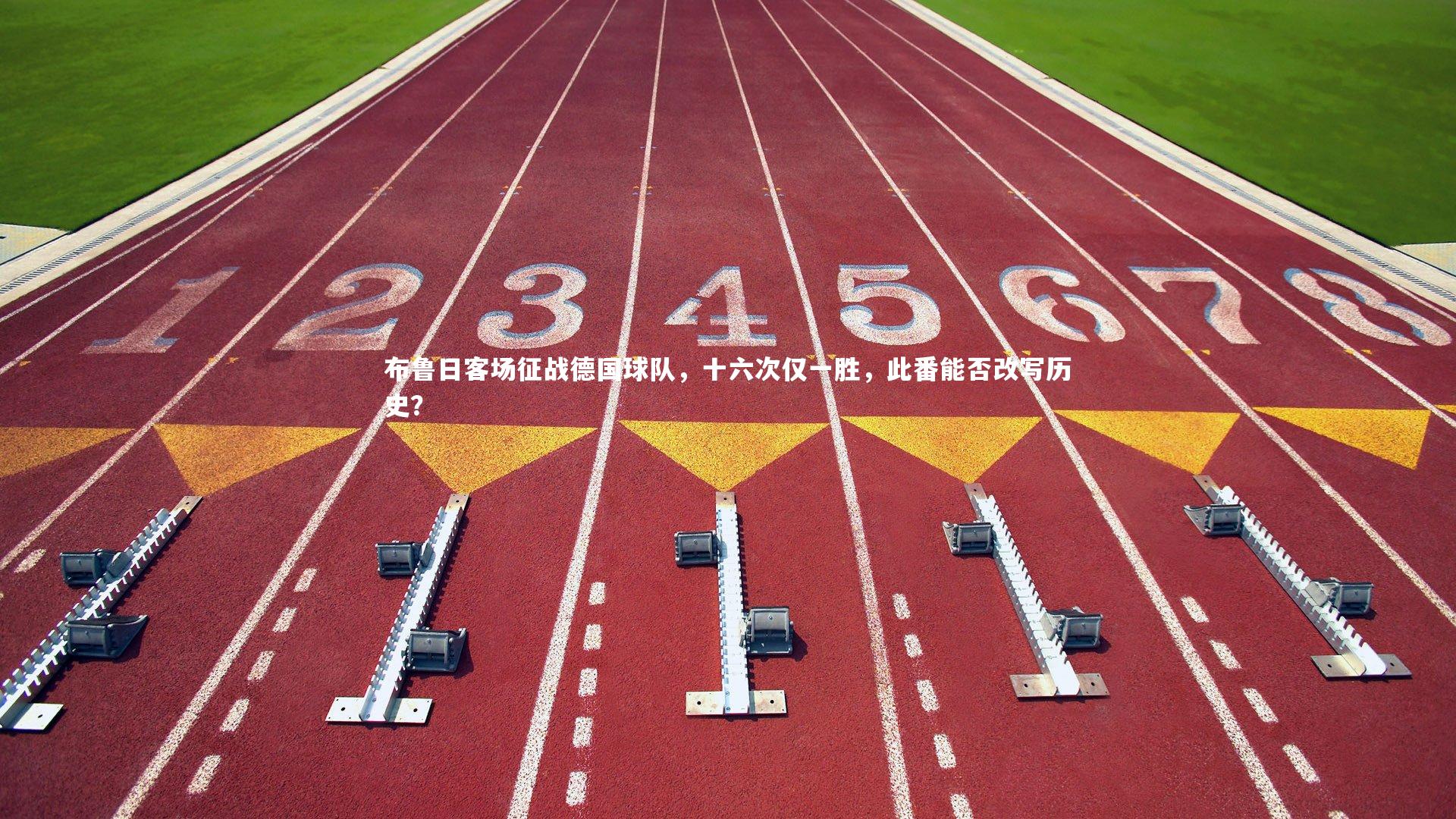 布鲁日客场征战德国球队,十六次仅一胜,此番能否改写历史?