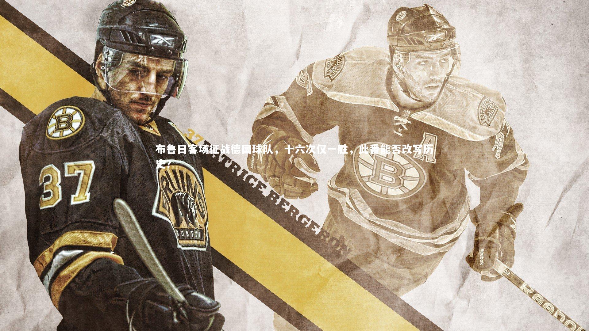 布鲁日客场征战德国球队,十六次仅一胜,此番能否改写历史?