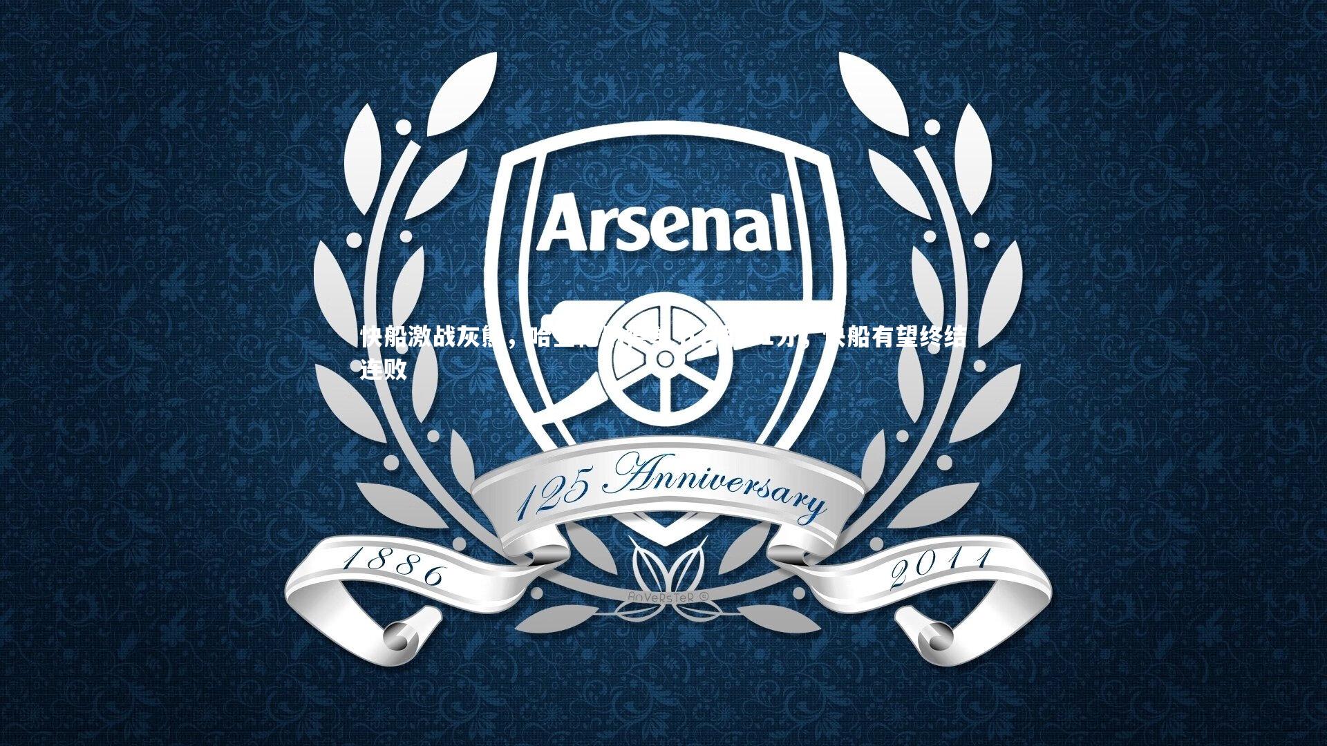 快船激战灰熊,哈登伦纳德单节合取21分,快船有望终结连败