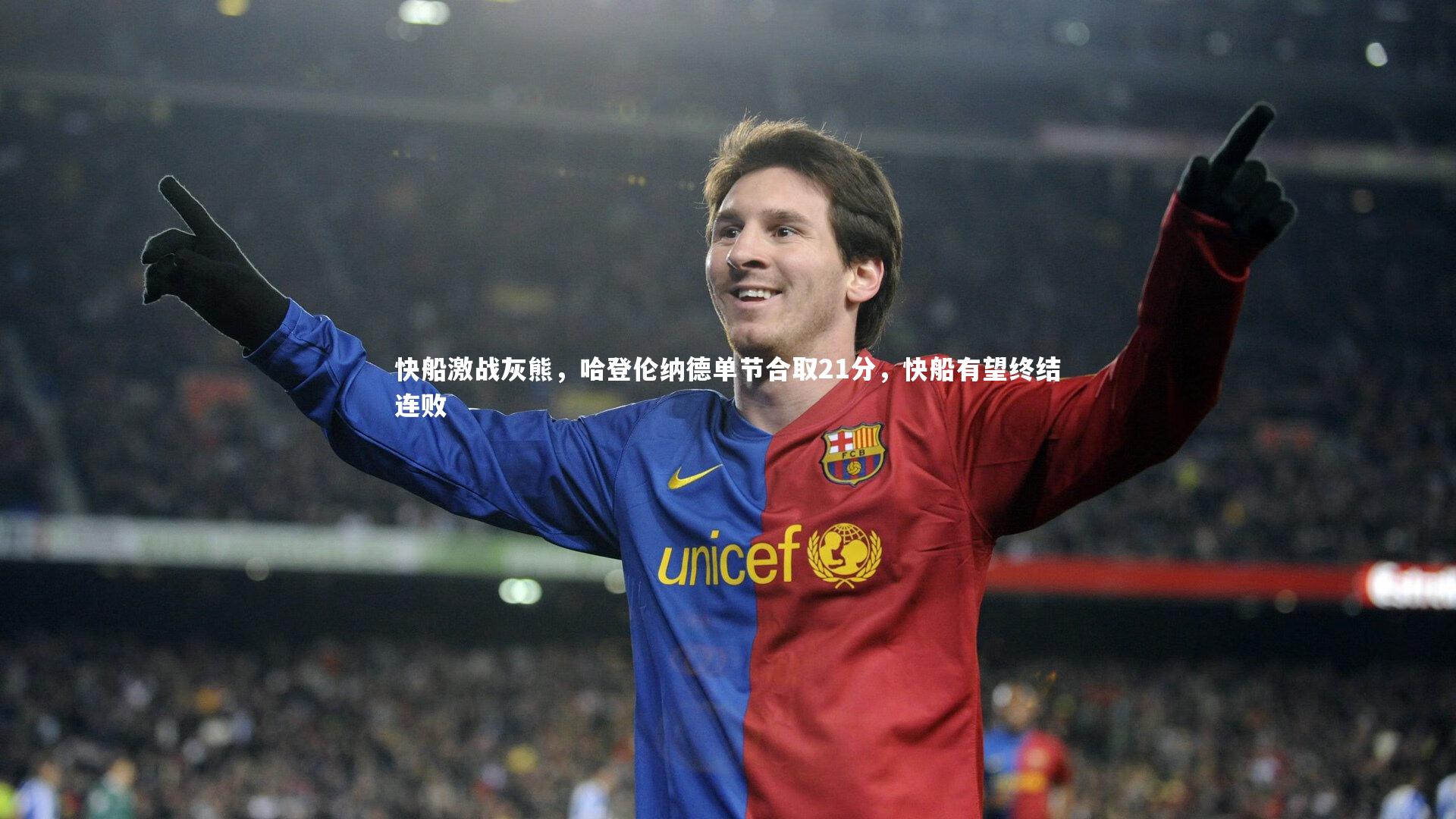 快船激战灰熊,哈登伦纳德单节合取21分,快船有望终结连败