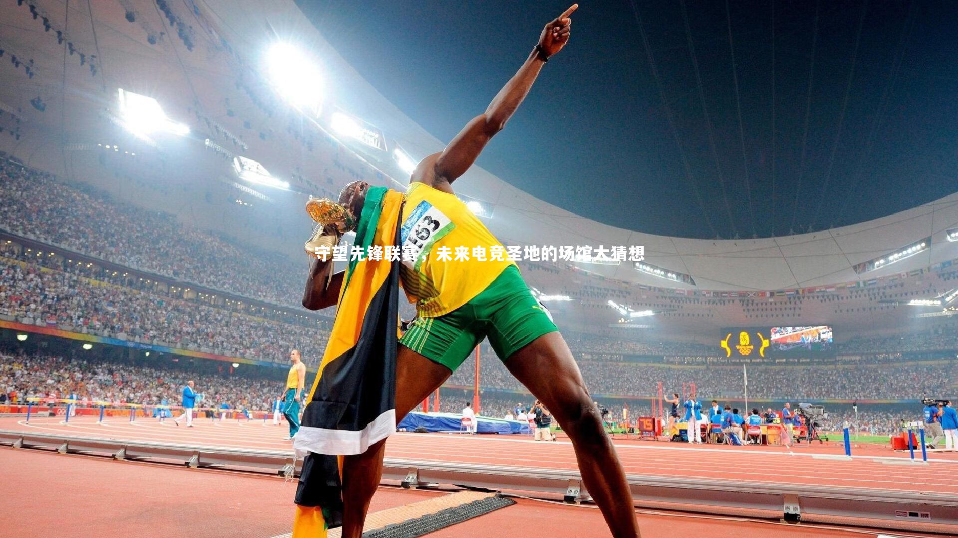 守望先锋联赛,未来电竞圣地的场馆大猜想