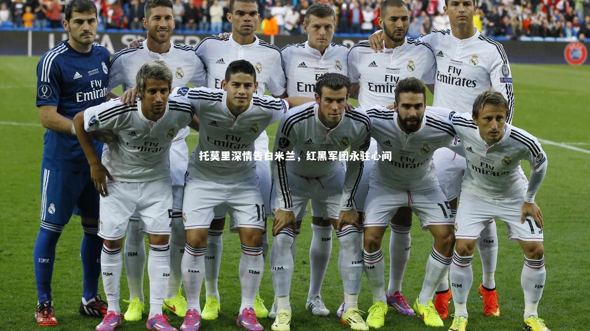 托莫里深情告白米兰，红黑军团永驻心间