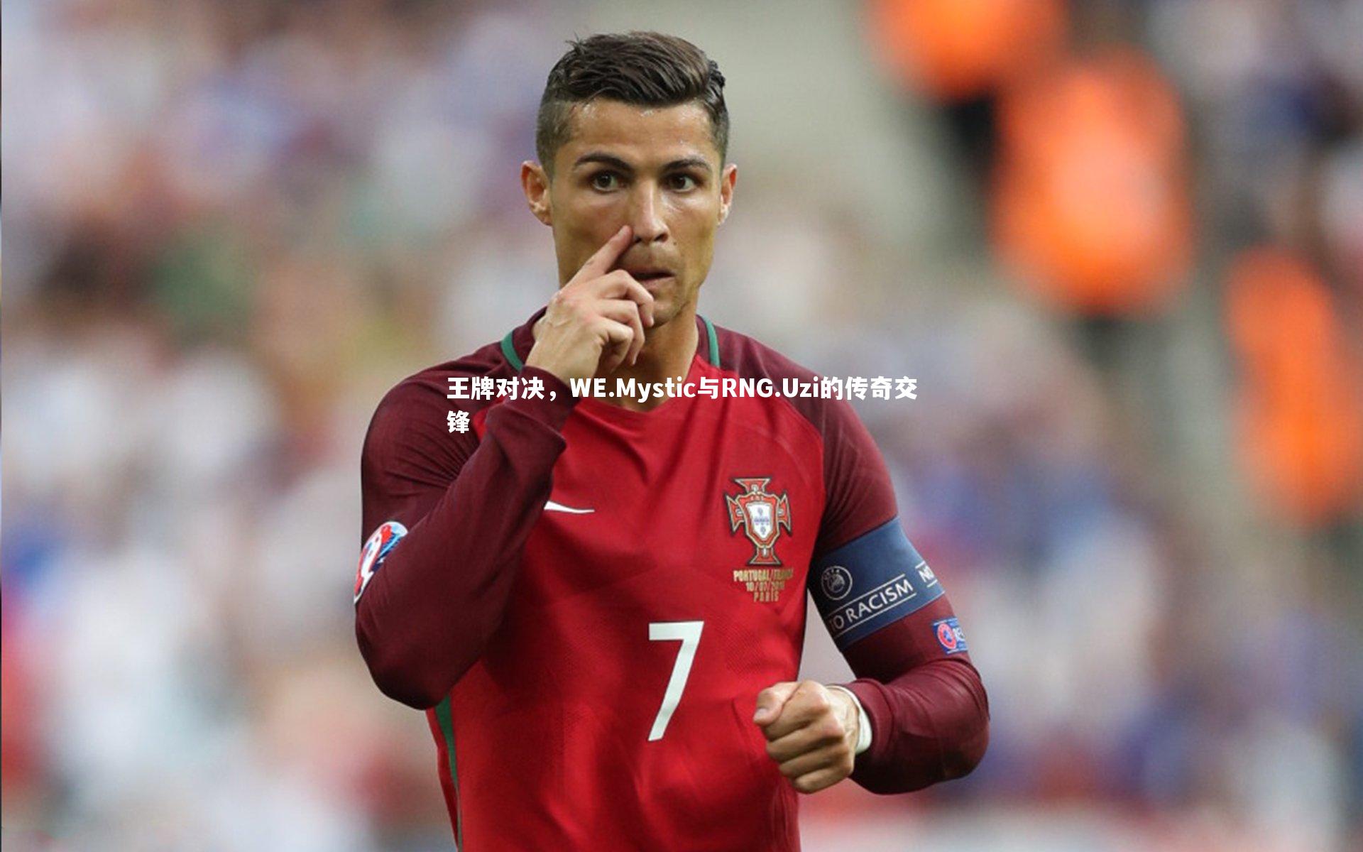 王牌对决，WE.Mystic与RNG.Uzi的传奇交锋