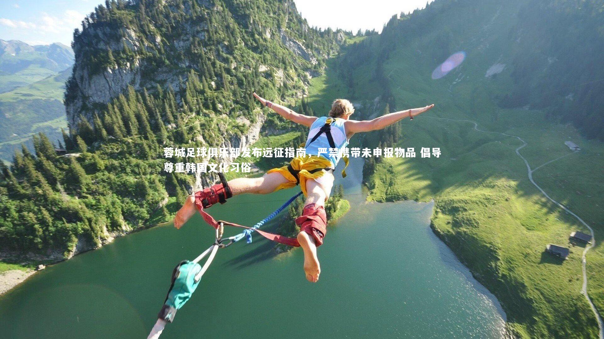 蓉城足球俱乐部发布远征指南，严禁携带未申报物品 倡导尊重韩国文化习俗