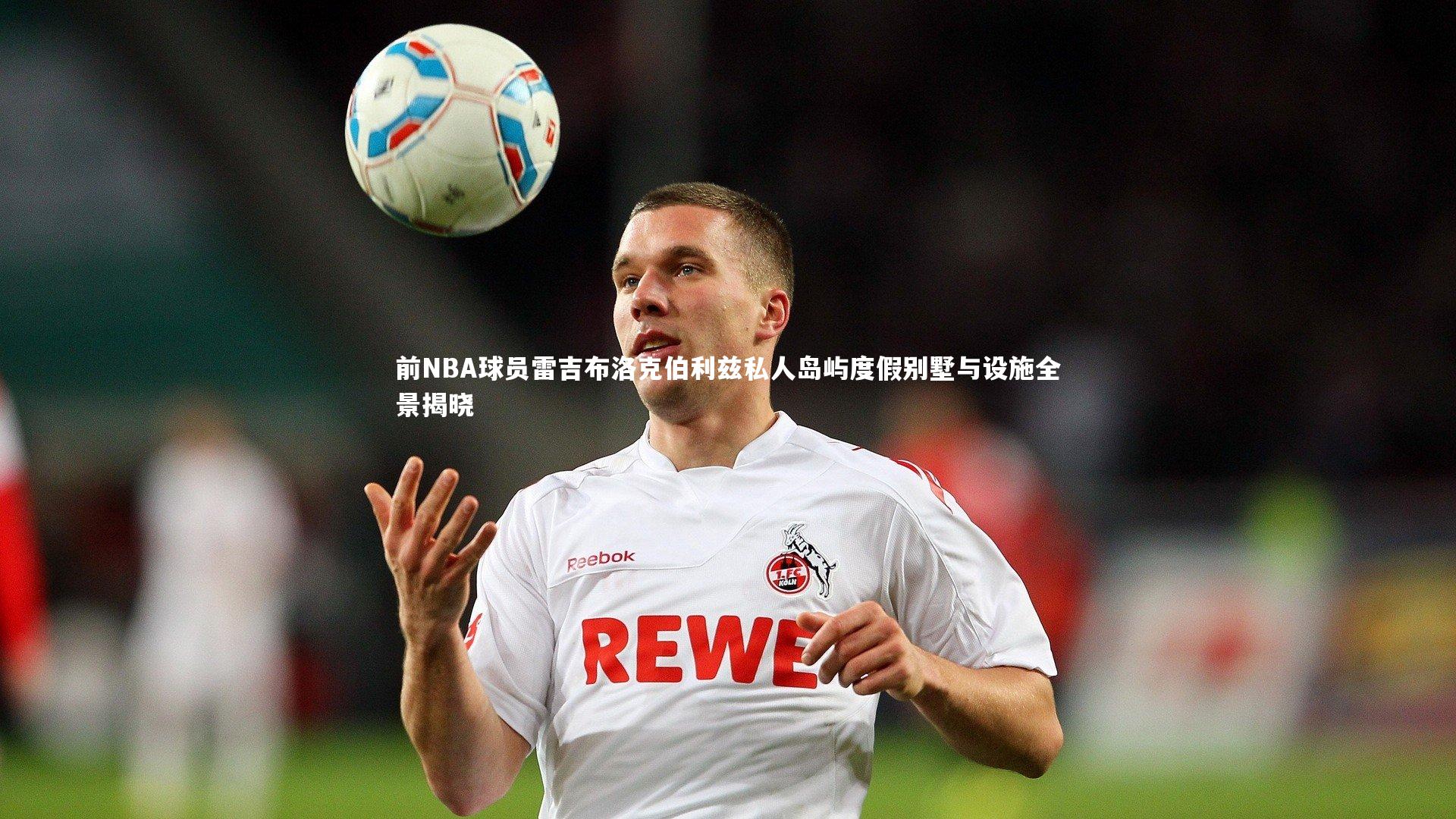 【BSPORTS】前NBA球员雷吉布洛克伯利兹私人岛屿度假别墅与设施全景揭晓