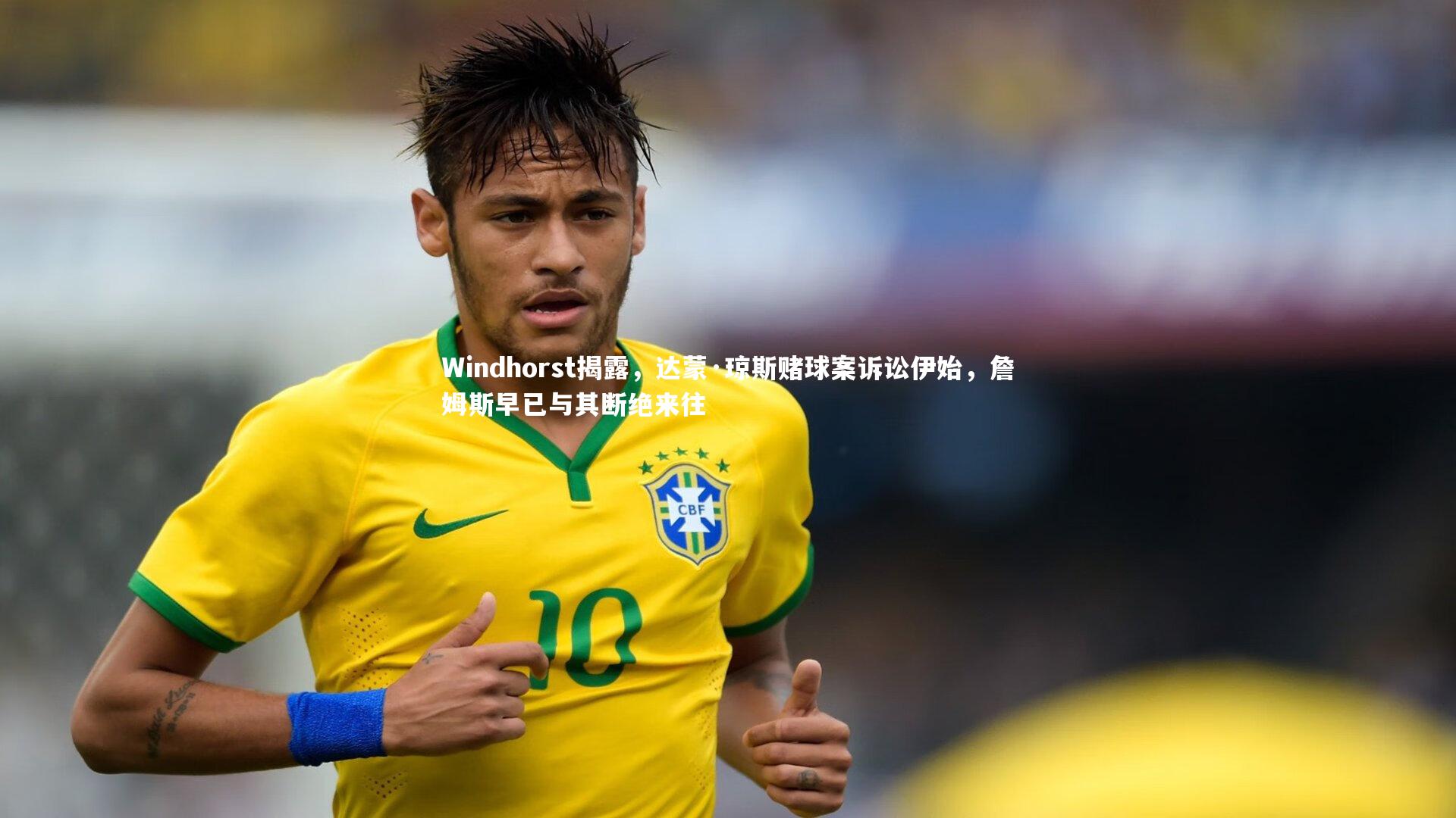 【B体育】Windhorst揭露，达蒙·琼斯赌球案诉讼伊始，詹姆斯早已与其断绝来往