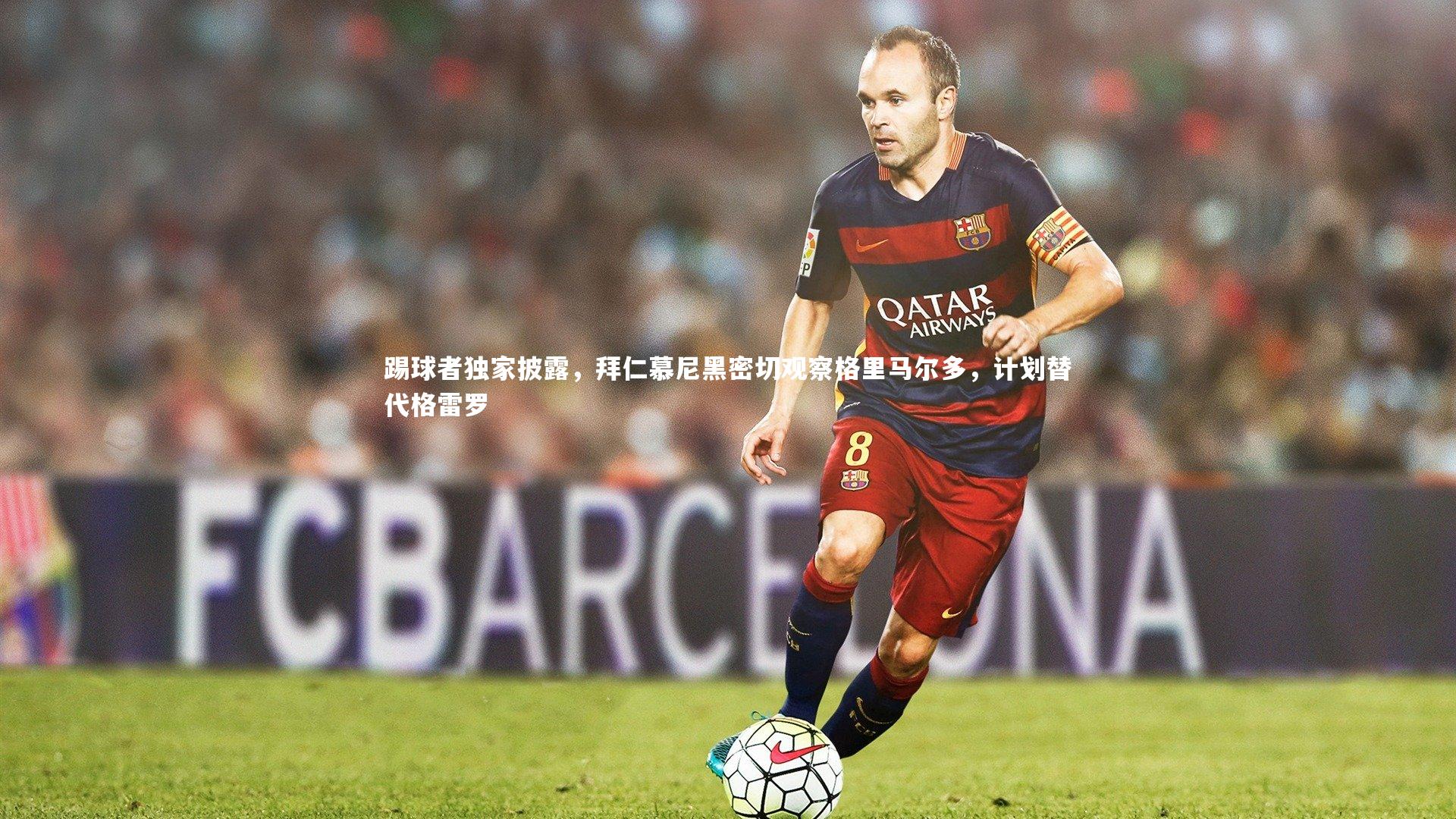 踢球者独家披露，拜仁慕尼黑密切观察格里马尔多，计划替代格雷罗