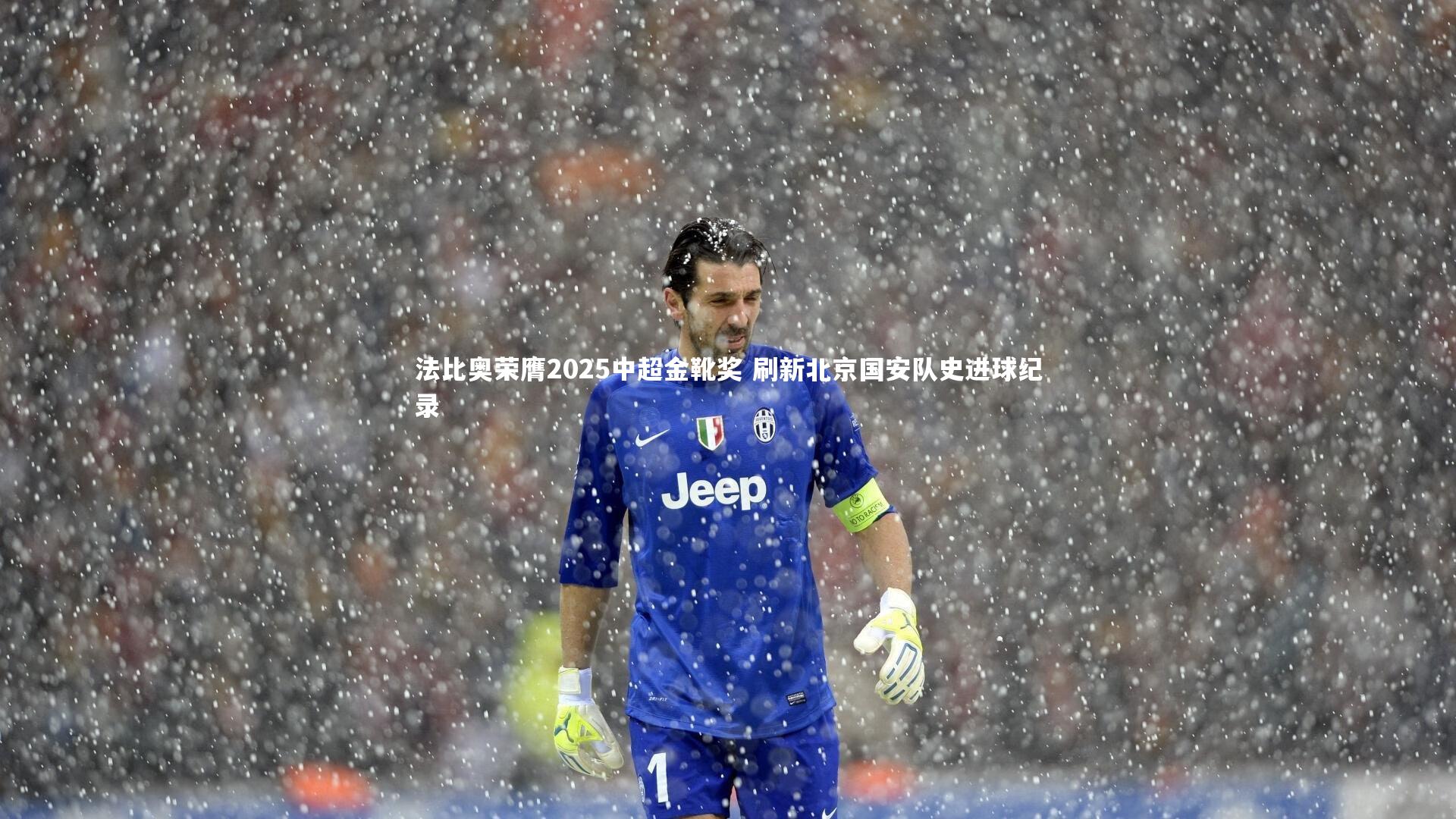 法比奥荣膺2025中超金靴奖 刷新北京国安队史进球纪录